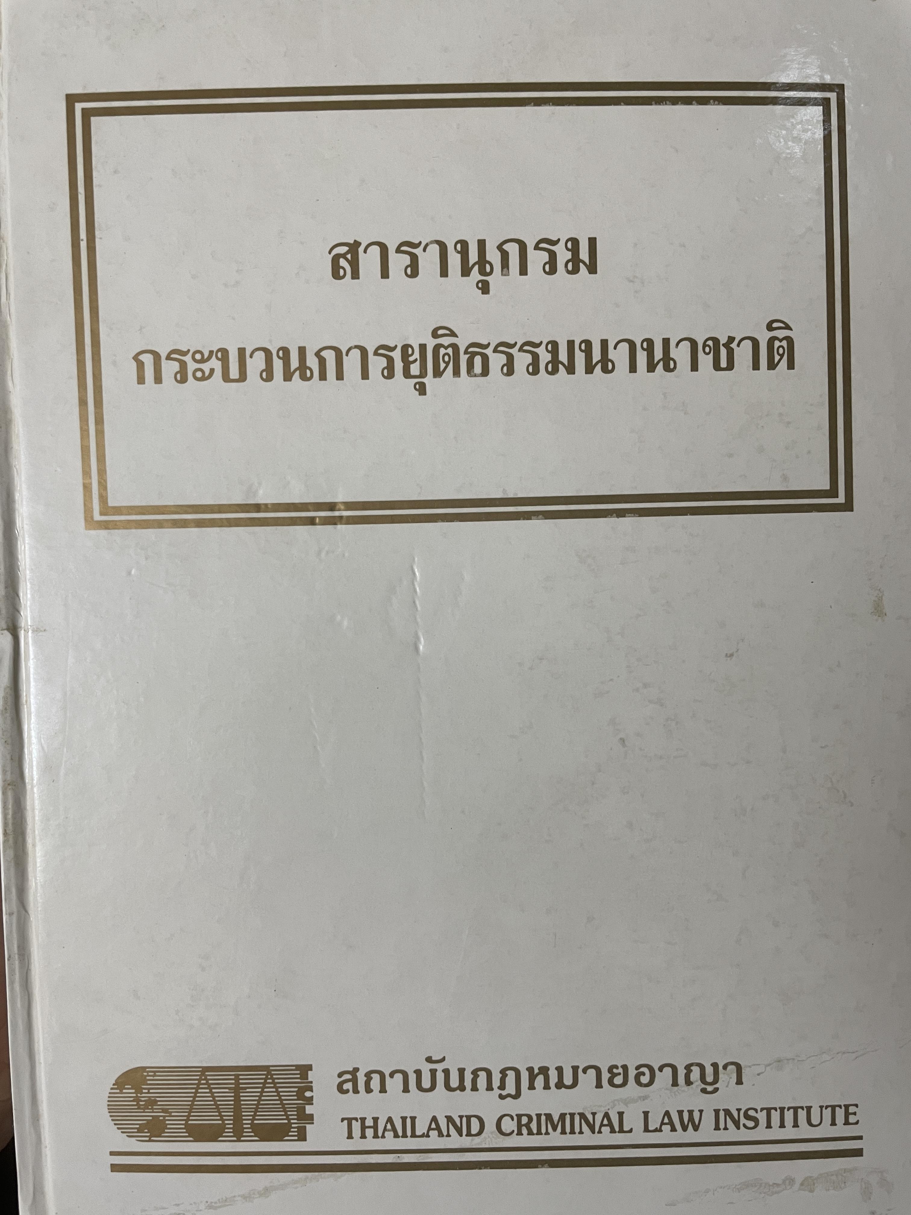 สารานุกรม กระบวนการยุติธรรมนานาชาติ โดย สถาบันกฎหมายอาญา 6,500 กรัม