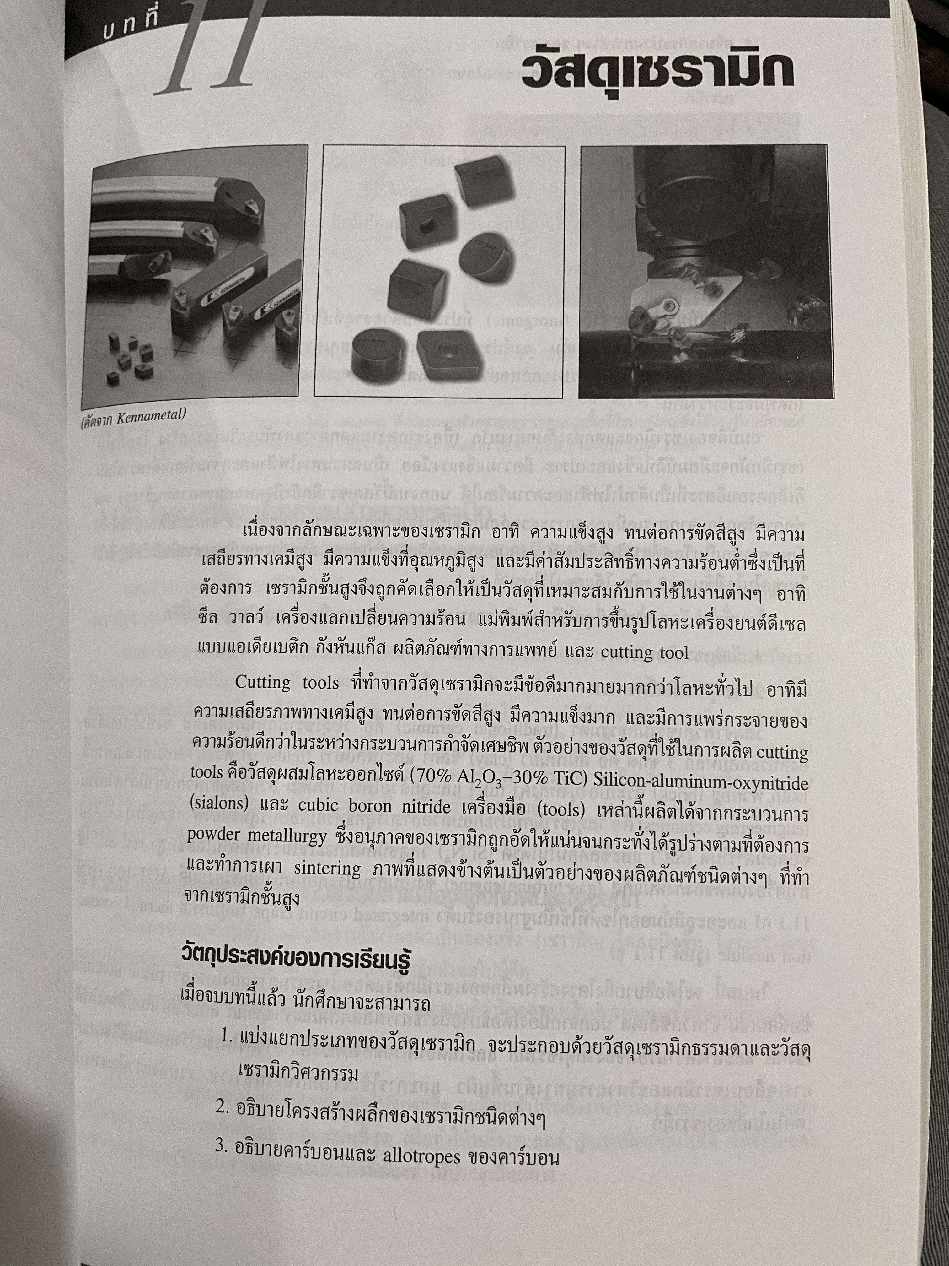 วัสดุวิศวกรรม PRINCIPLES OF MATERIALS SCIENCE AND ENGINEERING พิมพ์ครั้งที่สาม. ผู้เขียน William F. Smith แปลและเรียบเรียงโดย รศ.แม้น อมรสิทธิ์ 4,500 กรัม