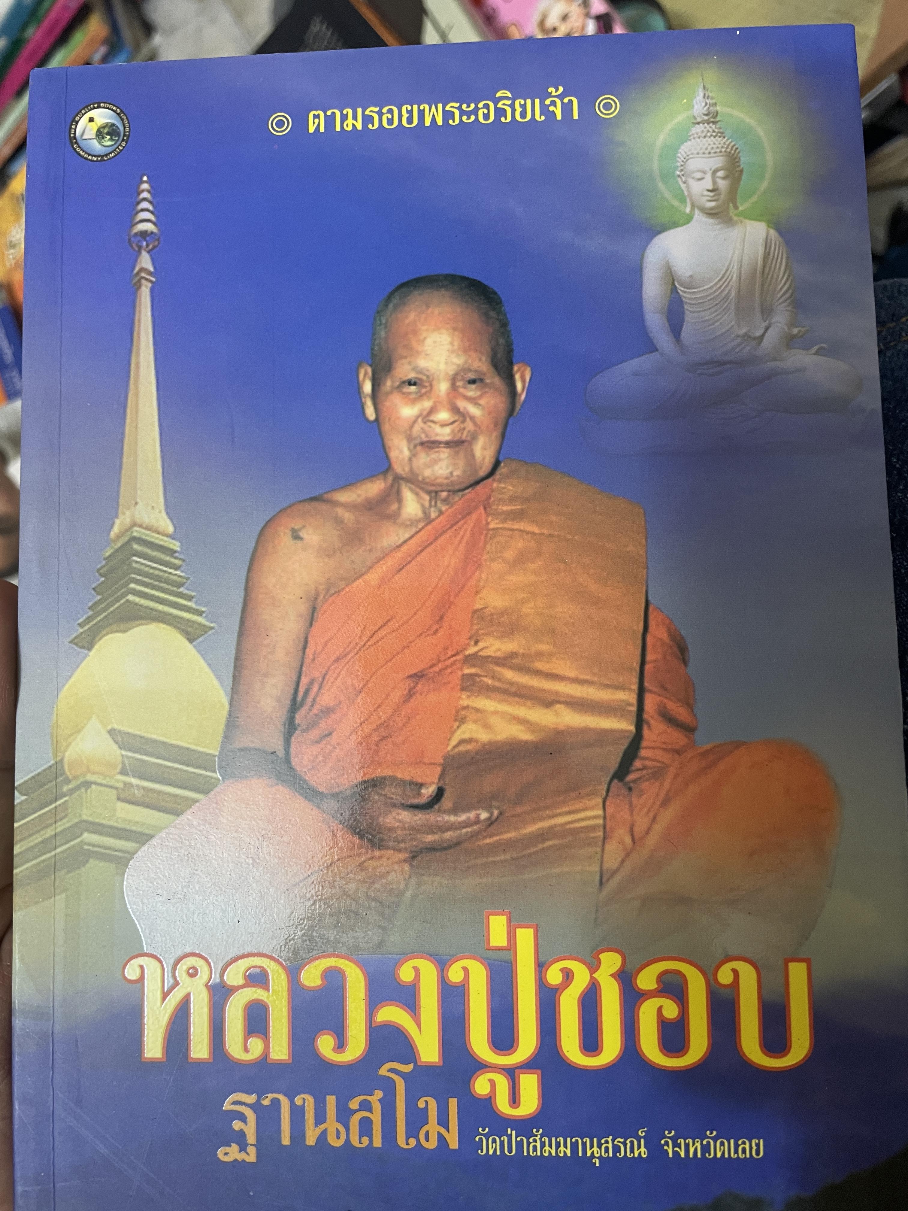หลวงปู่ชอบ ฐานสโม วัดป่าส้มมานุสรณ์ จังหวัดเลย ดำรงธรรม เรียบเรียง 800 กรัม