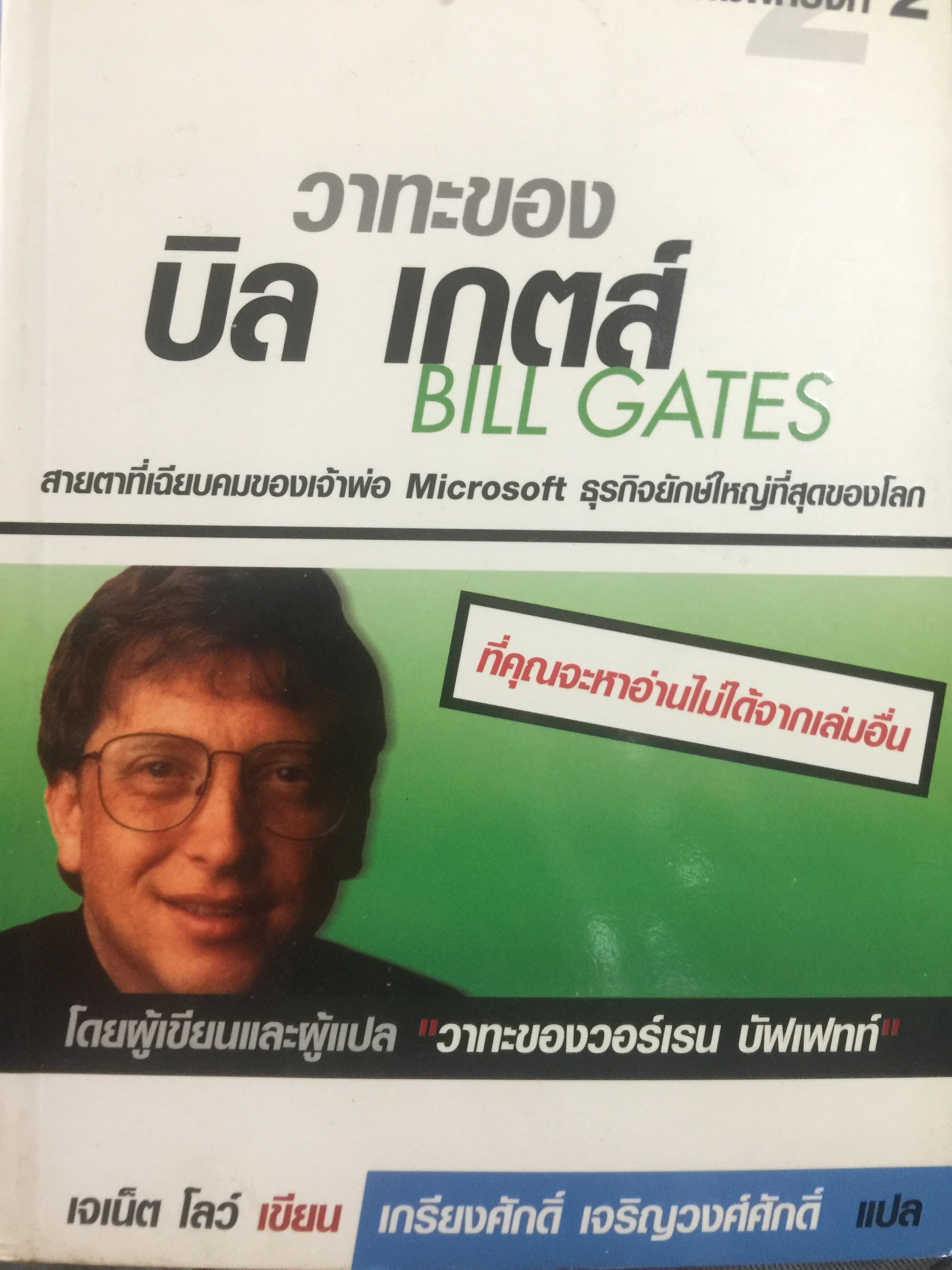 วาทะของบิล เกตส์. BILL GATES. สายตาที่เฉียบคมของเจ้าพ่อ Microsoft ธุรกิจยักษ์ใหญ่ที่สุดของโลก 0 กก.