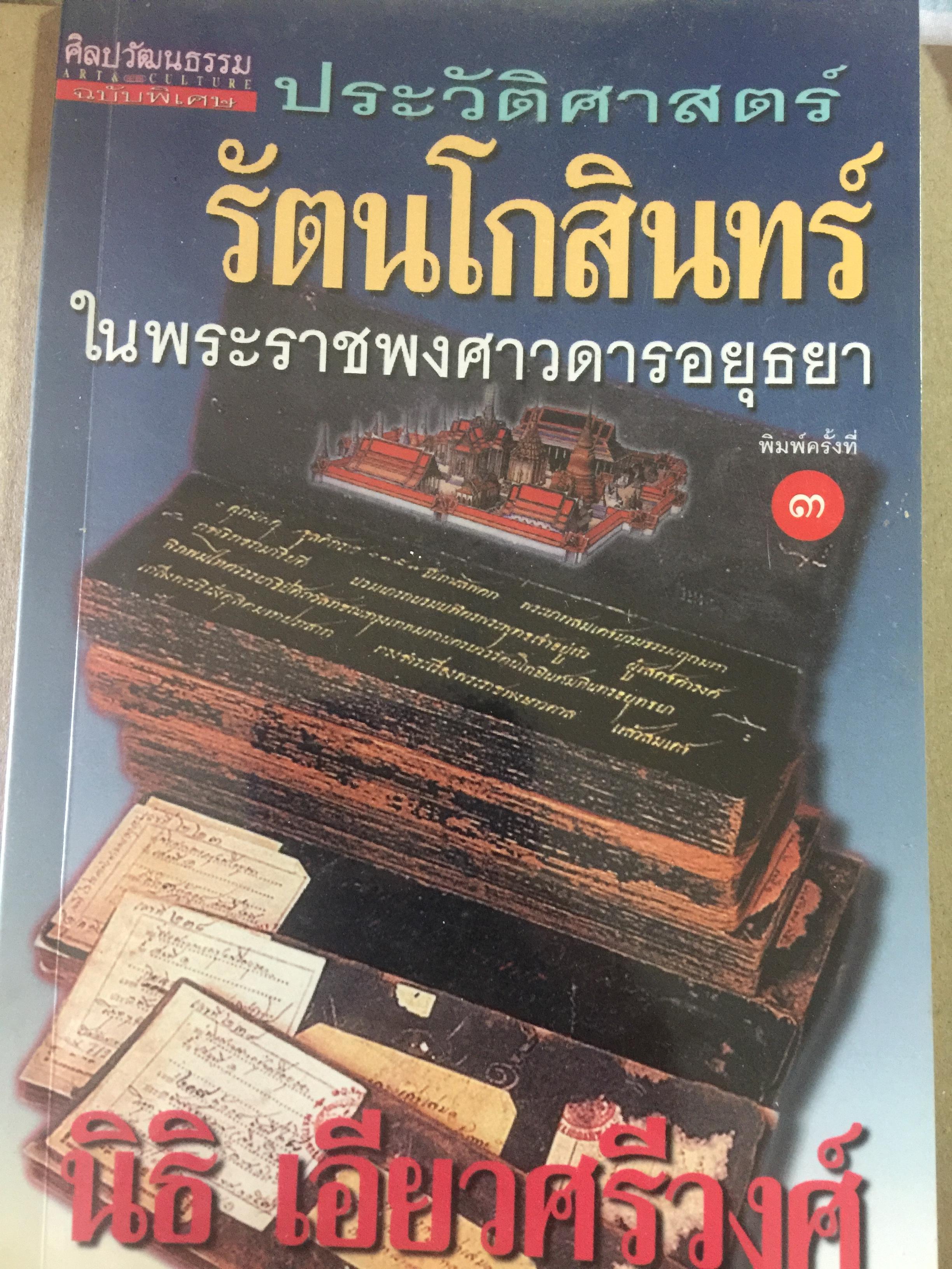 ประวัติศาสตร์รัตนโกสินทร์ในพระราชพงศาวดารอยุธยา ผู้เขียน นิธิ เอียวศรีวงศ์ 0 กก.