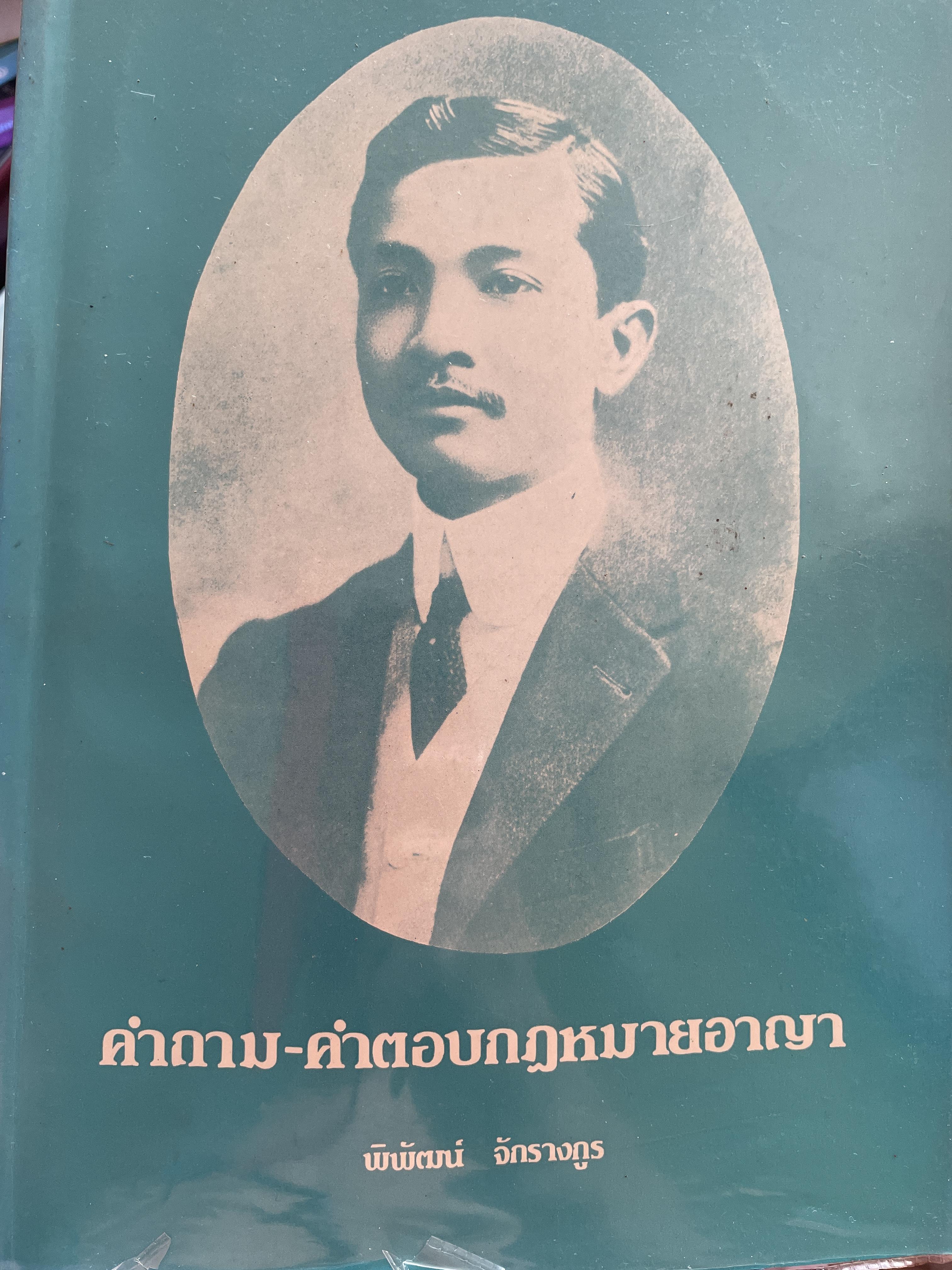 คำถาม-คำตอบกฎหมายอา(ญา ผู้เขียน อาจารย์ พิพัฒน์ จักรางกูร 1,800 กรัม