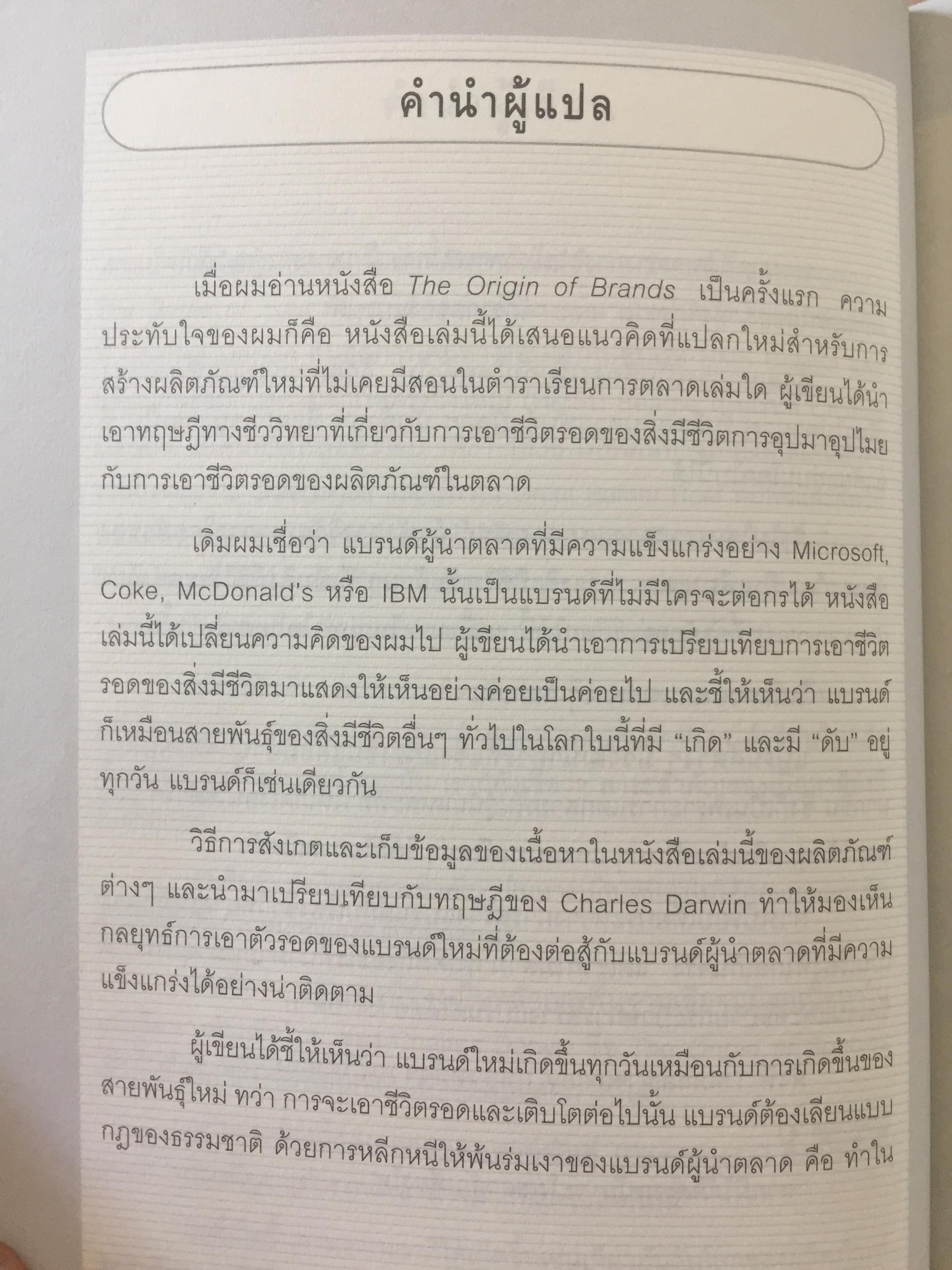 ต้นกำเนิดแบรนด์. THE ORIGIN OF BRANDS. ค้นพบกฏธรรมชาติของนวัตกรรมผลิตภัณฑ์และการอยู่รอดทางธุรกิจ 0 กก.