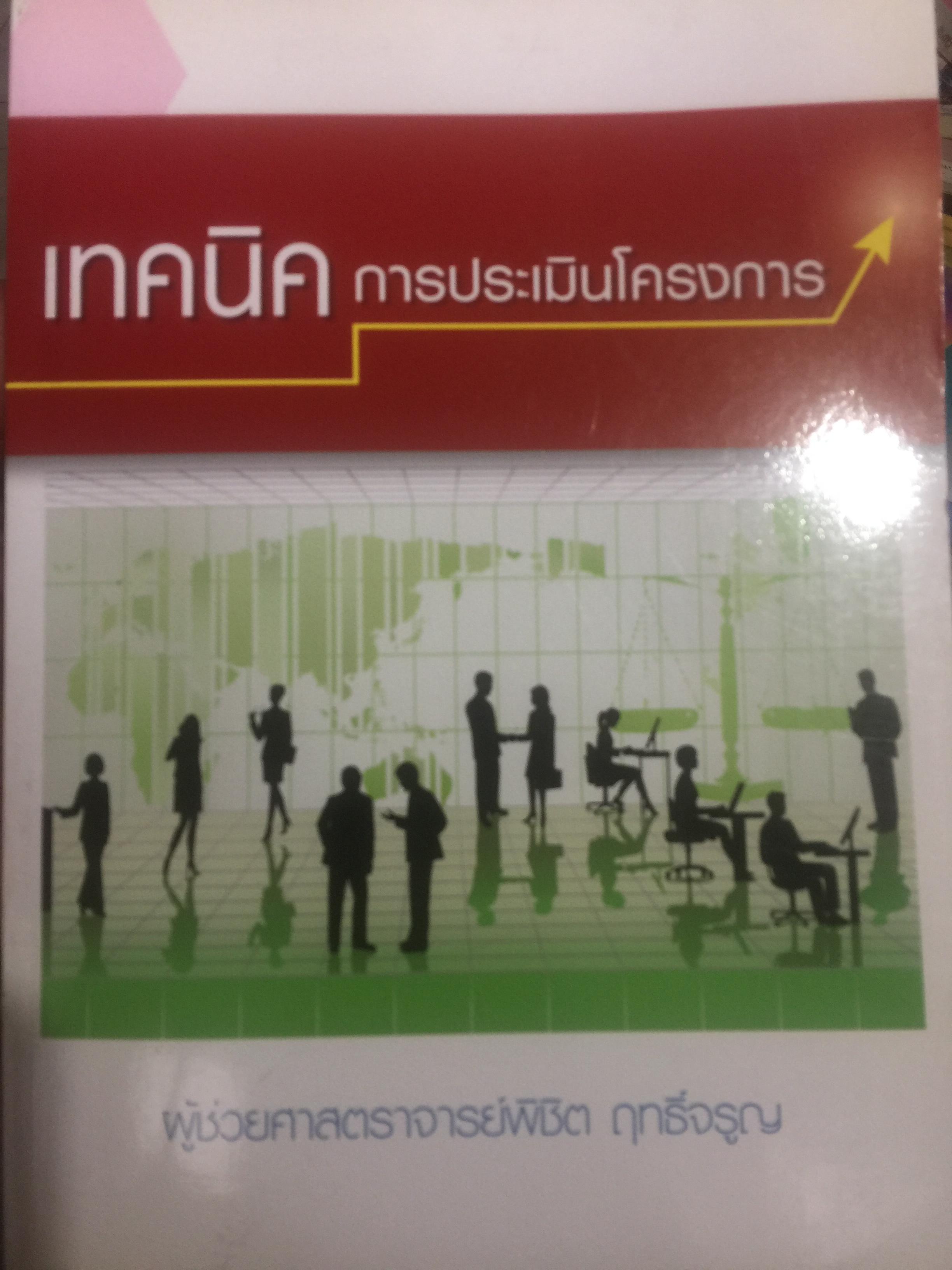 เทคนิค การประเมินโครงการ ผู้เขียน ผู้ช่วยศาสตราจารย์ พิชิต ฤทธิ์จรูญ 5,500 กรัม