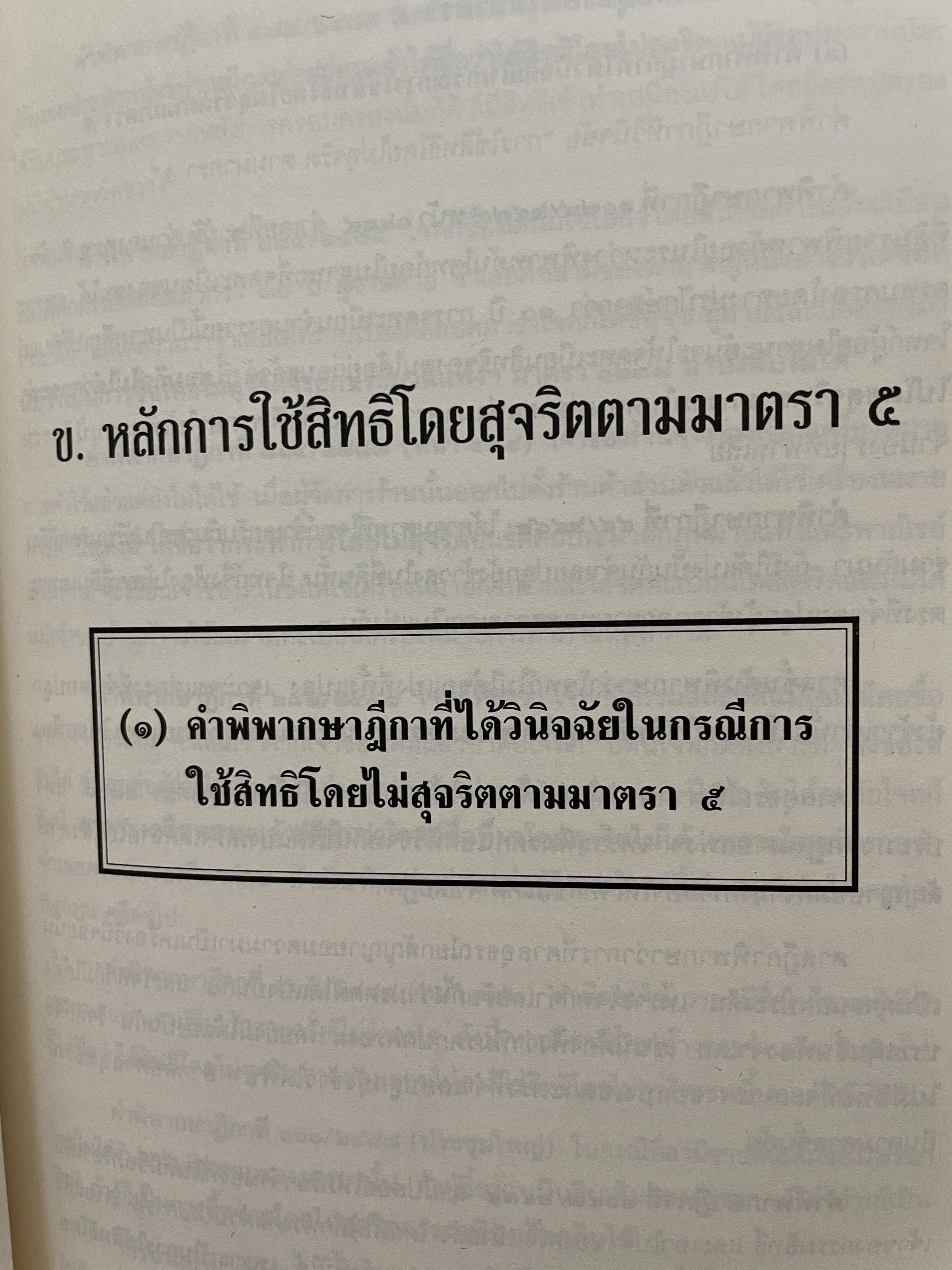 กฎหมายแพ่ง : หลักทั่วไป คำอธิบายประมวลกฎหมายแพ่งและพาณิชย์ มาตรา 4-14 ผู้เขียน ศาสตราจารย์พิเศษประสิทธ์ โฆวิไลกุล คณะนิติศาสตร์ จุฬาลงกรณ์มหาวิทยาลัย 3,500 กรัม