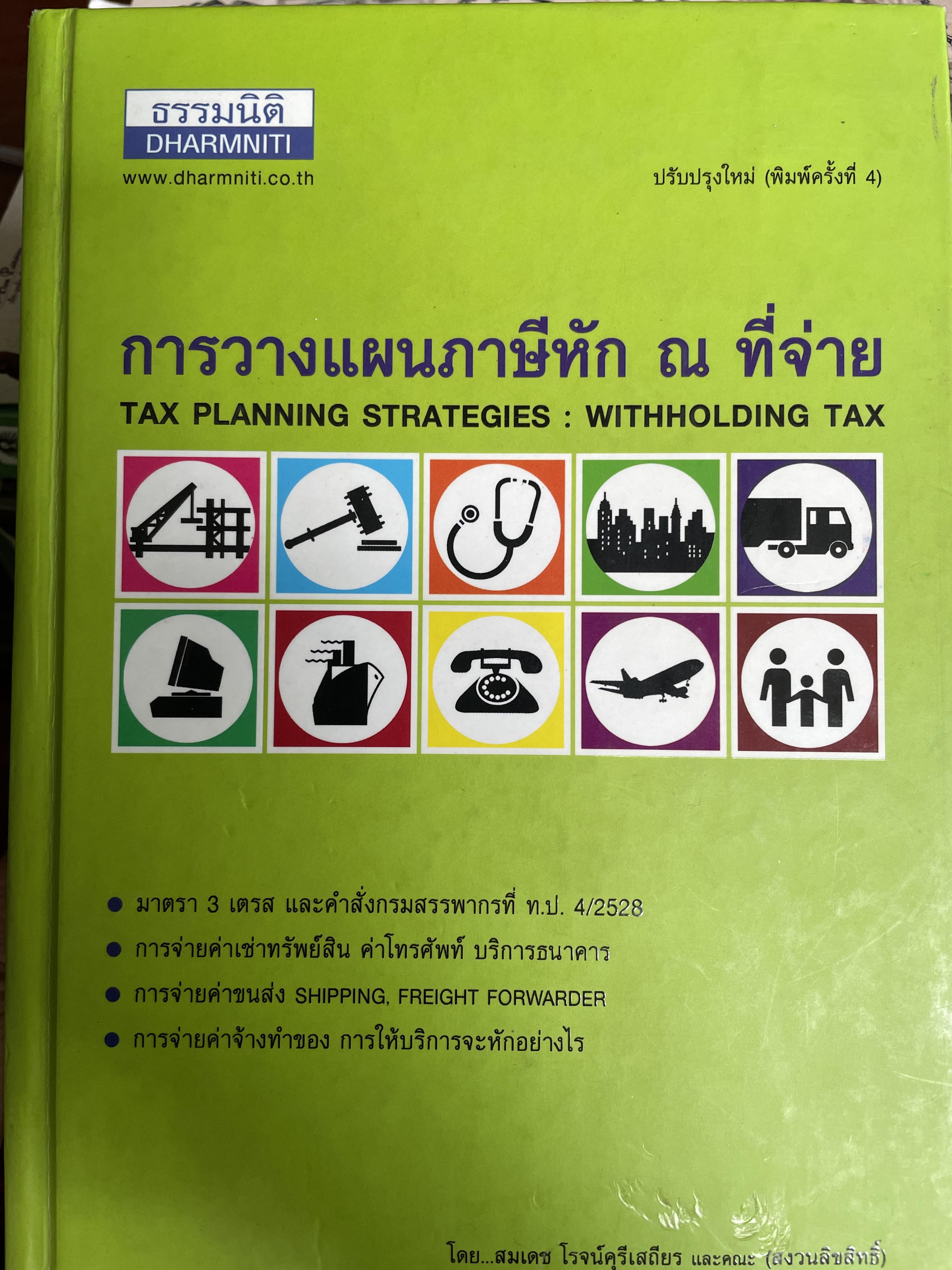 การวางแผนภาษีหัก ณ ที่จ่าย TAX PLANNING STRATEGIES : WITHHOLDING TAX โดย สมเดช โรจน์คุรีเสถียร และคณะ 5 กก.