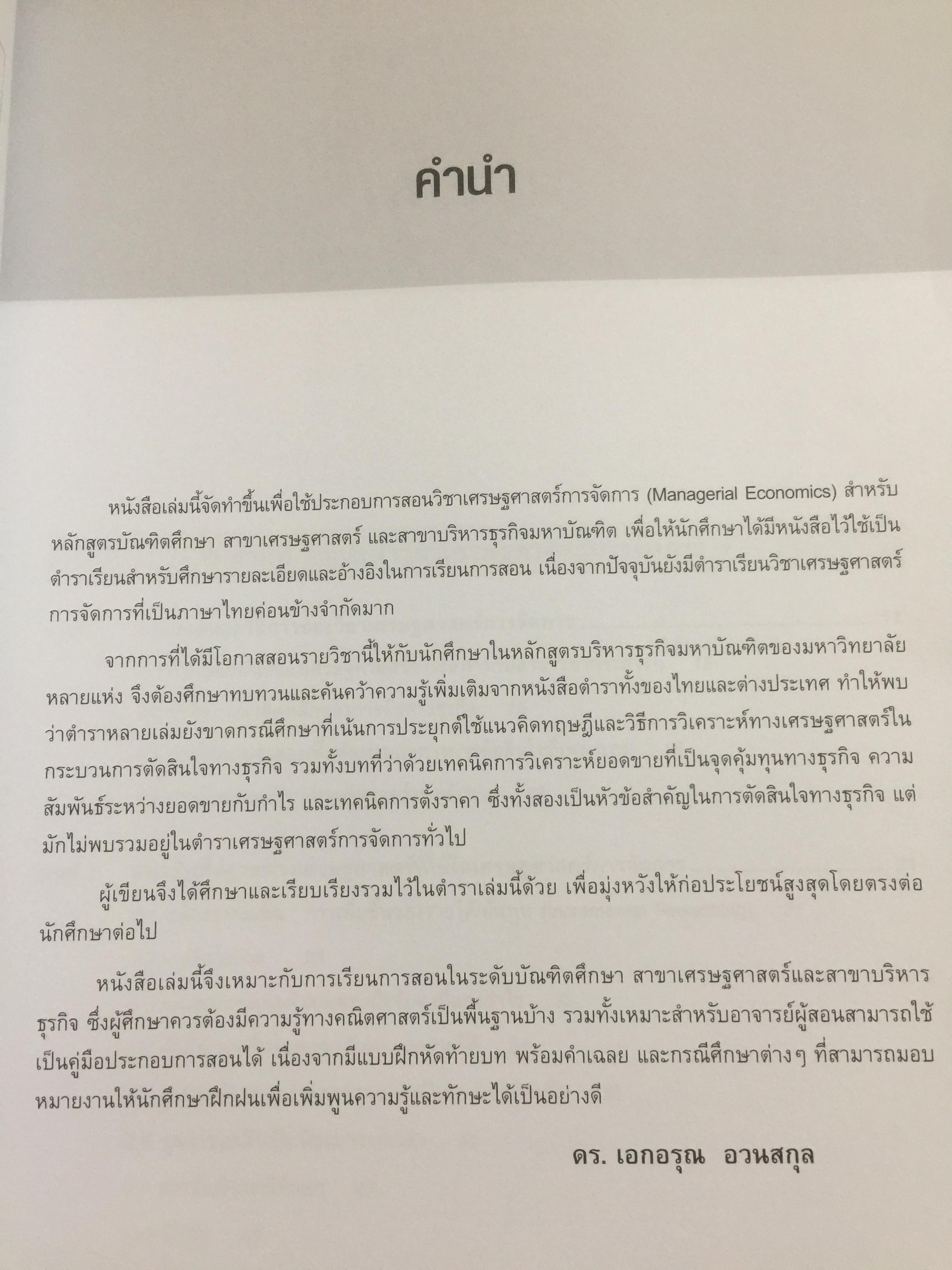 เศรษฐศาสตร์การจัดการ. Managerial Economics. แนวคิด ทฤษฎี วิธีการ และกรณีศึกษา ที่ช่วยในการวิเคราะห์ วางแผน และตัดสินใจทางธุรกิจ. ผู้เขียน ดร.เอกอรุณ อวนสกุล 0 กก.