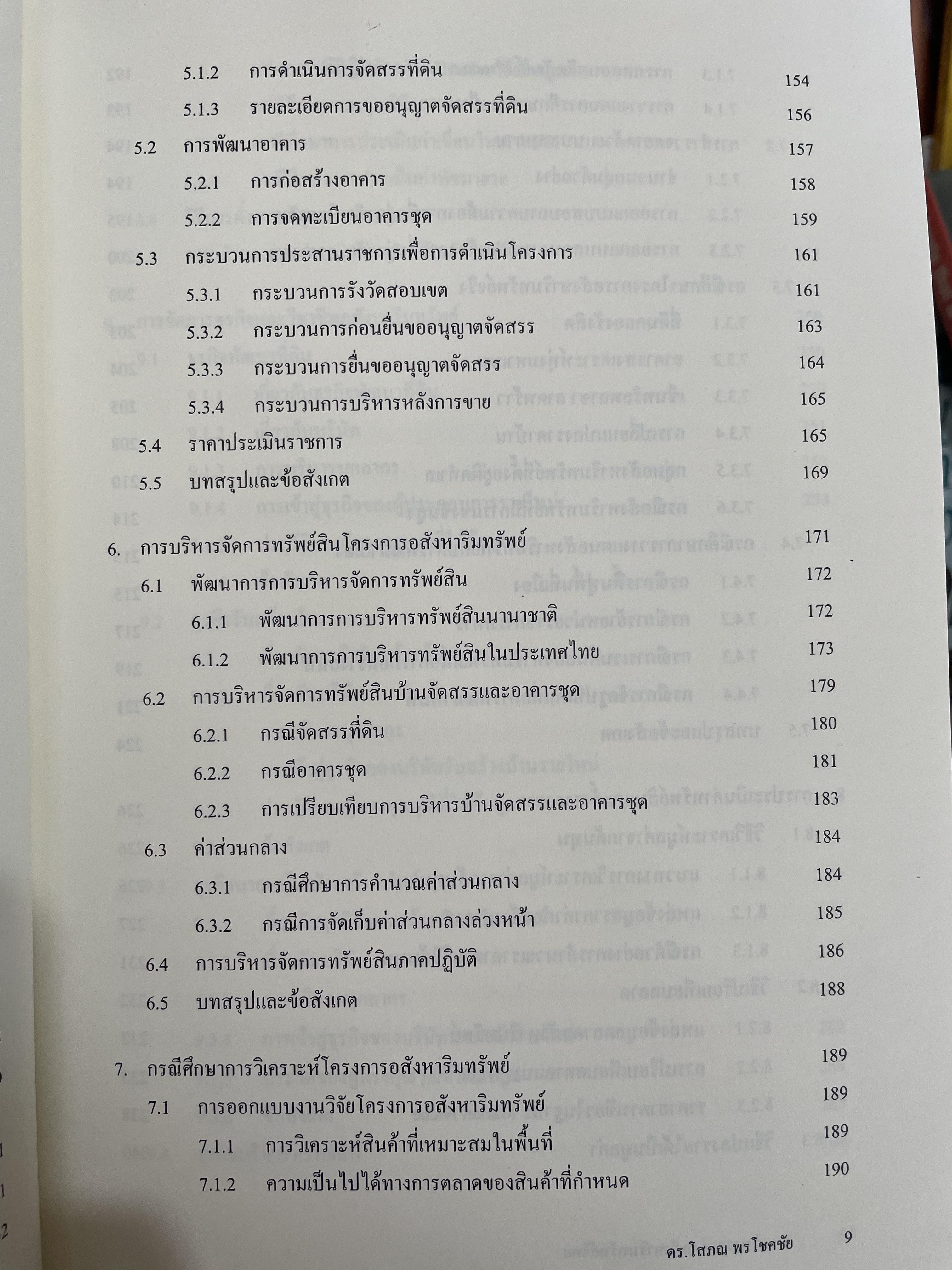 การบริหารธุรกิจอสังหาริมทรัพย์ไทย Thai Real Estate Business School. ผู้เขียน ดร.โสภณ พรโชคชัย 0 กก.