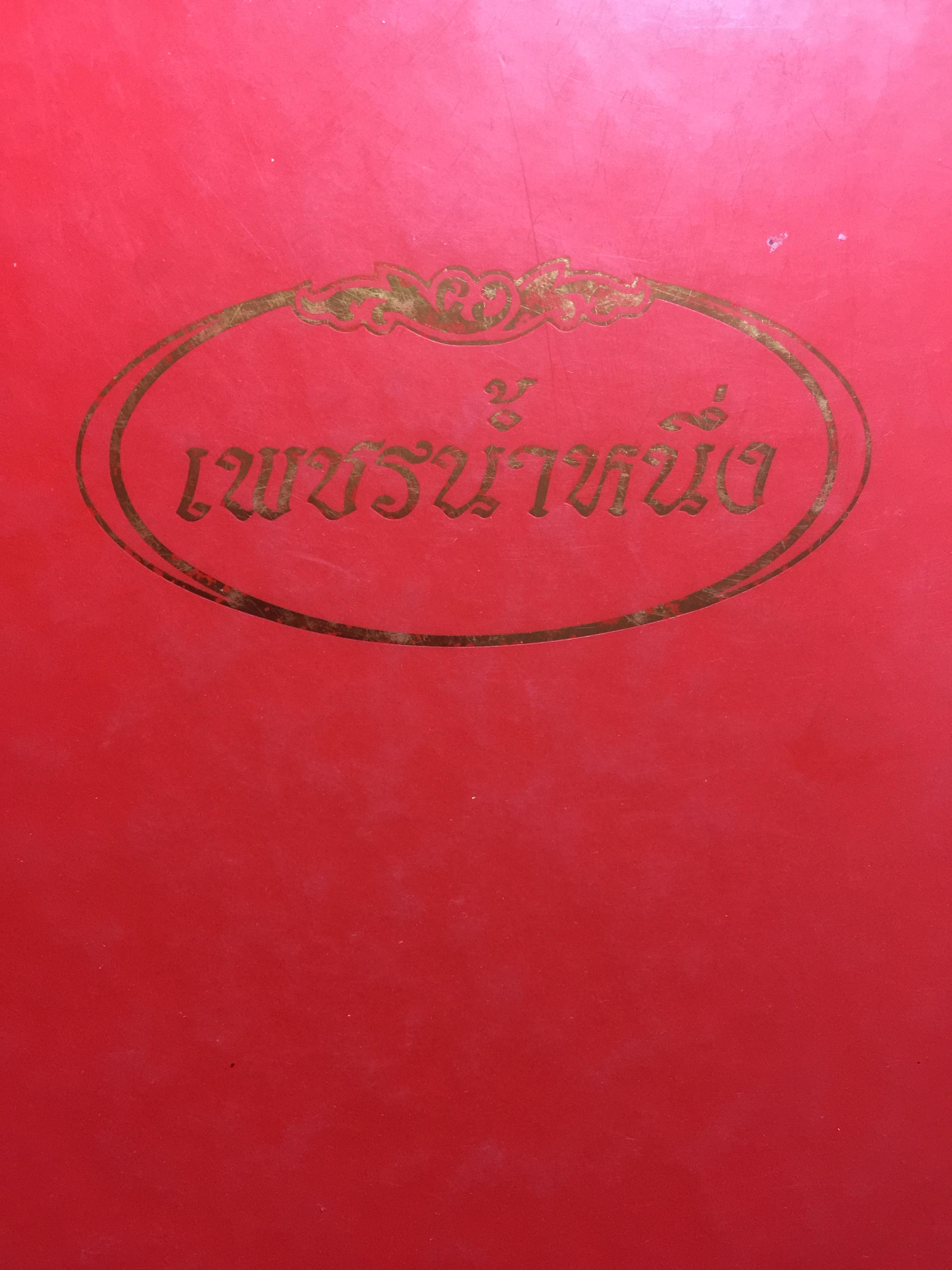 เพชรนำ้หนึ่ง รวบรวมธรรมะคำสั่งสอนของท่านพระอาจารย์มั่น ภูริทัตตเถระ 2,500 กรัม