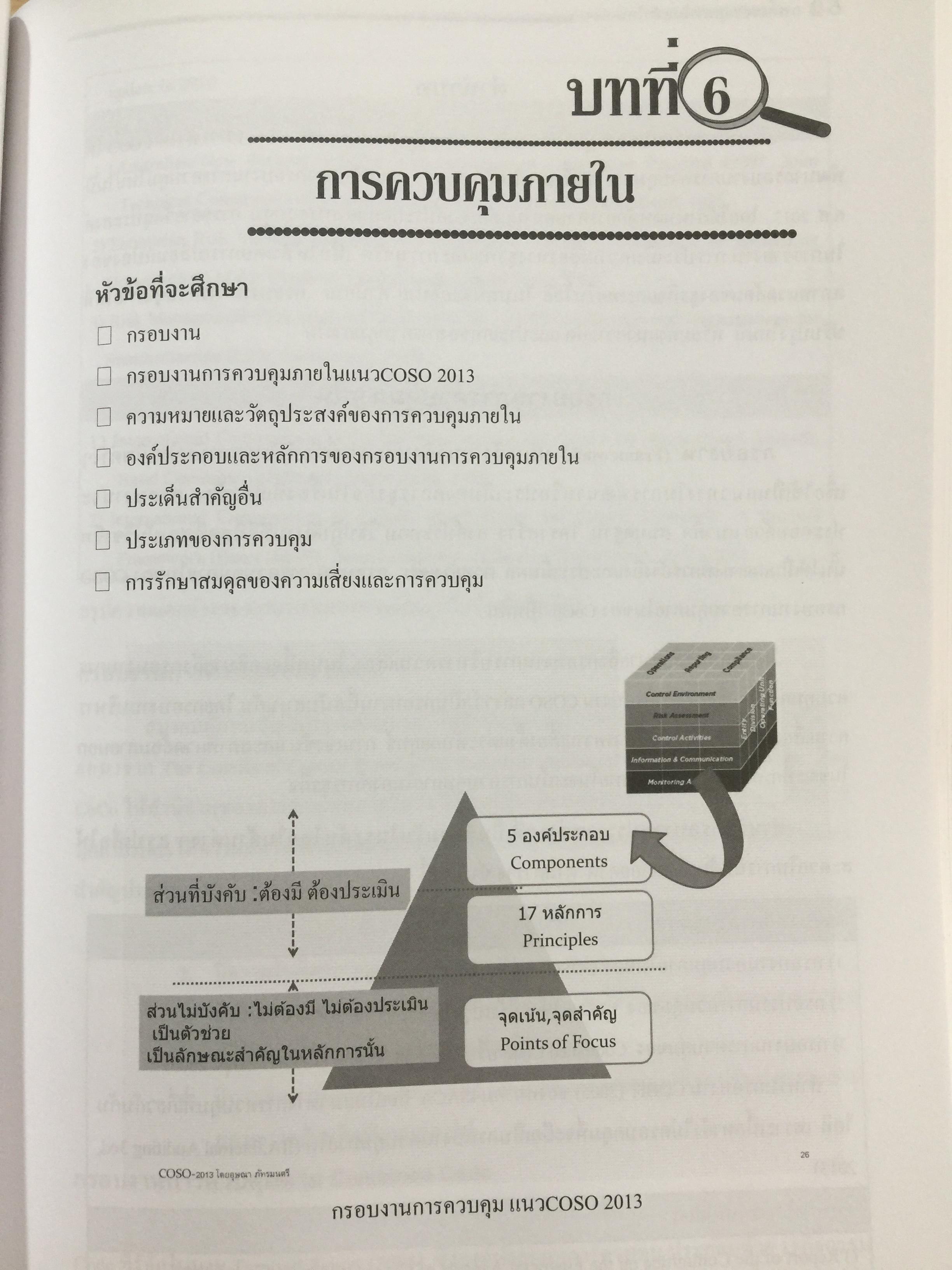 การตรวจสอบภายในสมัยใหม่ ผู้เขียน อุษณา ภัทรมนตรี 3 กก.