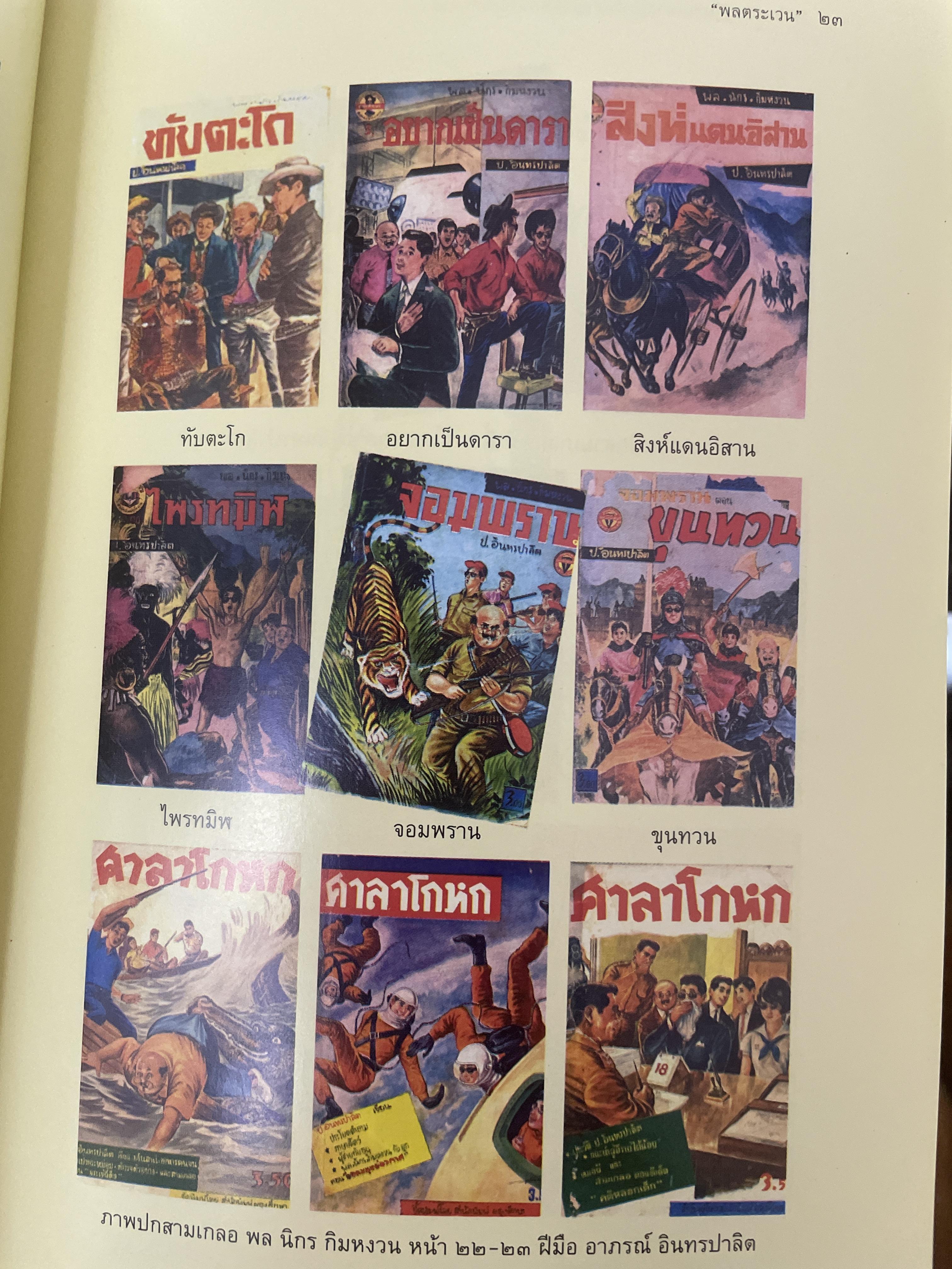 ป.อินทรปาลิต นักประพันธ์เอก ผู้เขียน 500 กรัม