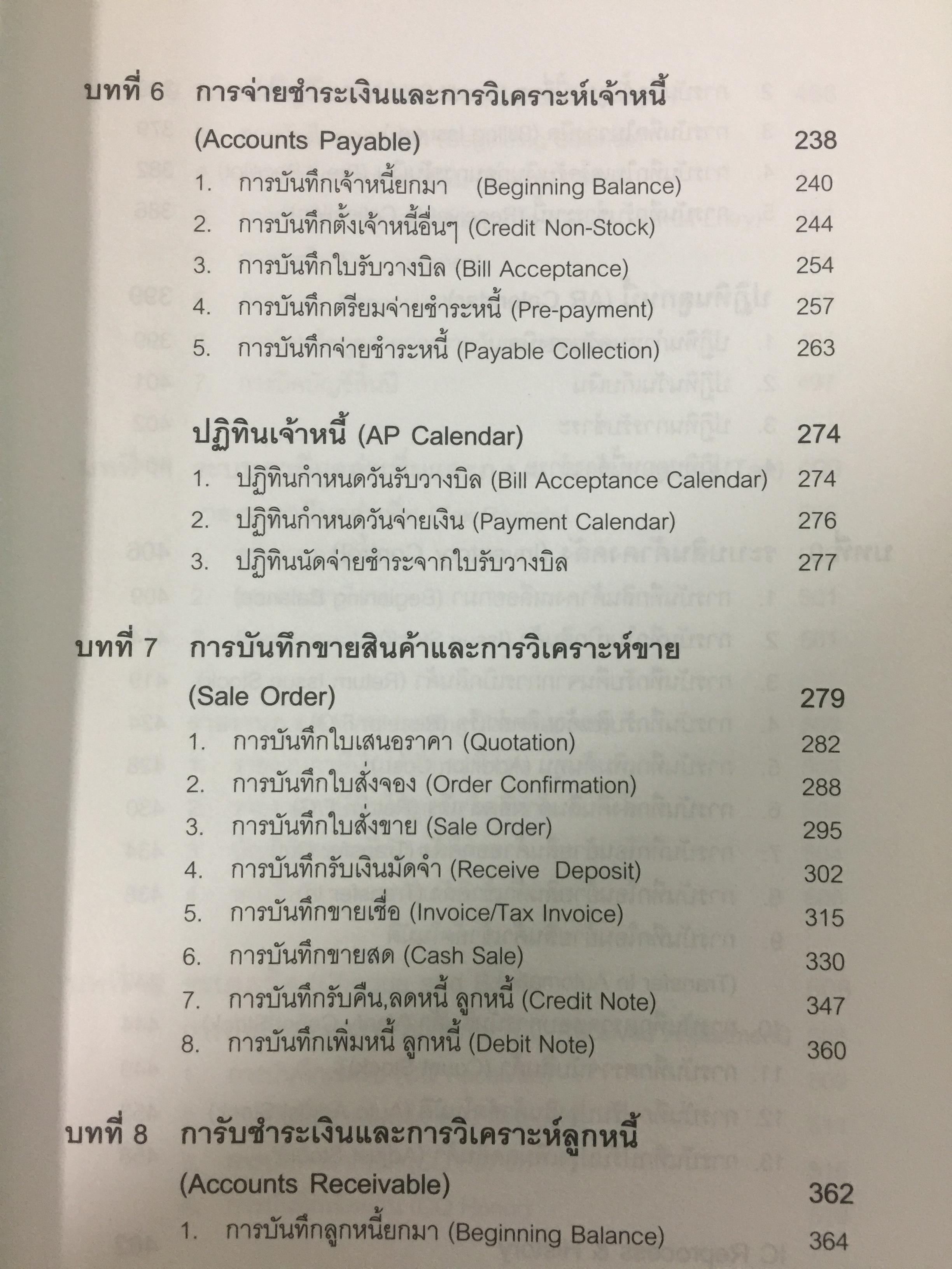 ระบบบัญชีสำเร็จรูปสำหรับธุรกิจSMEs myACCOUNT Software Solution ผู้เขียน วิโรจน์ เย็นสวัสดิ์ 2,500 กรัม