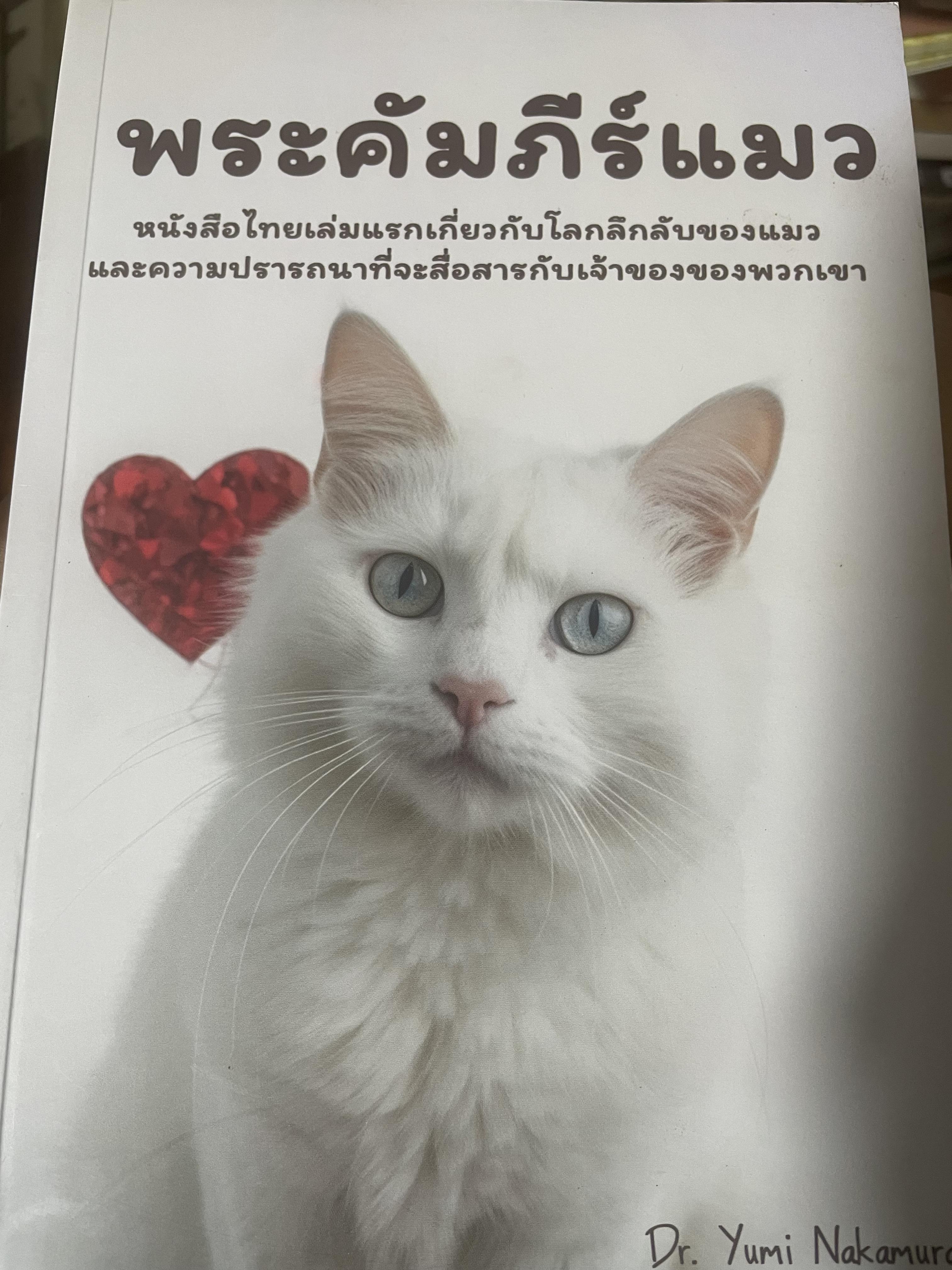 พระคัมภีร์แมว. หนังสือไทยเล่มแรกเกี่ยวกับโลกลึกลับชองแมวและความปรารถนาที่จะสื่อสารกับเจ้าของของพวกเขา. โดย Dr.Yuri Nakamura 500 กรัม