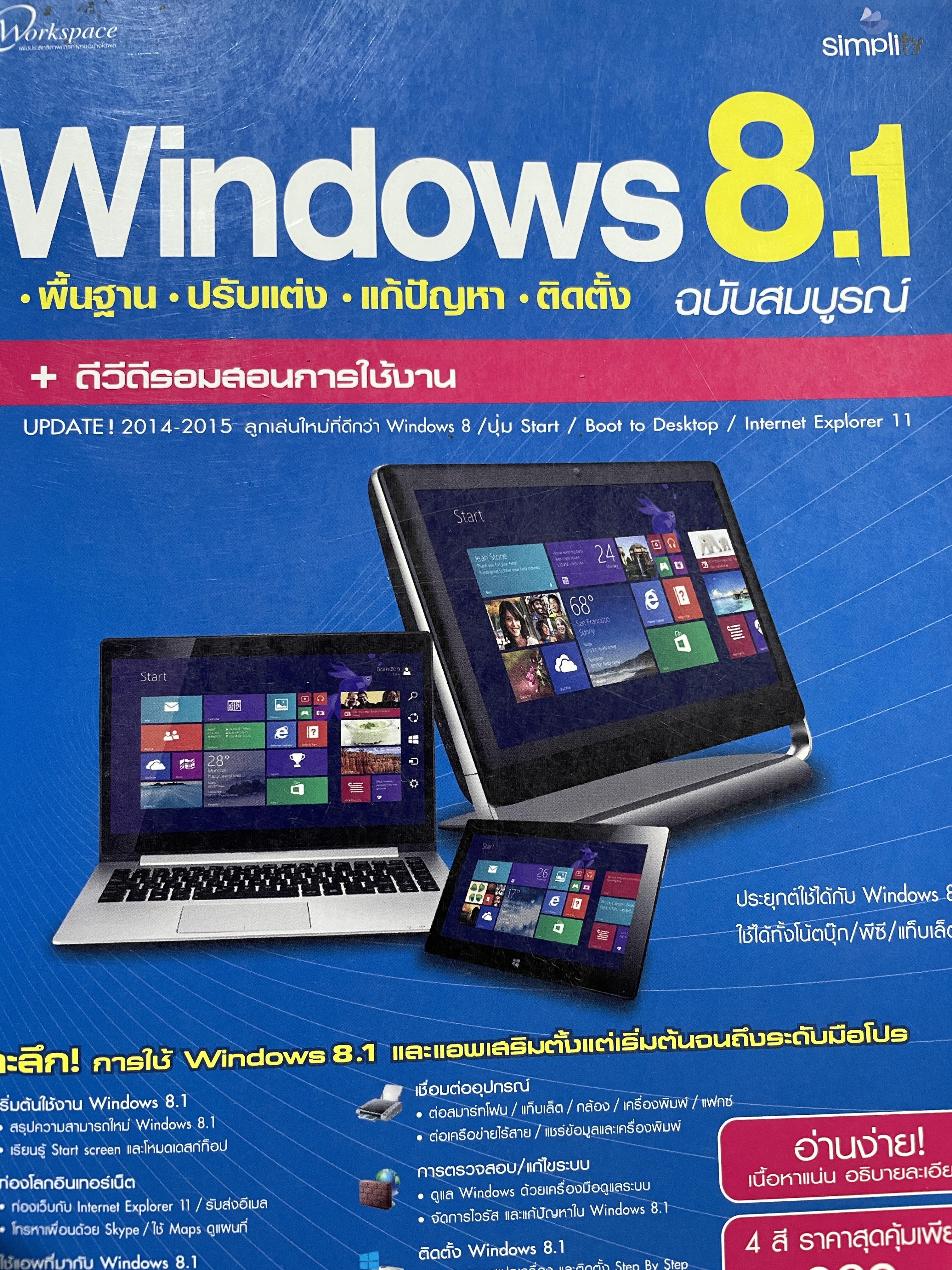 Windows 8.1. พื้นฐาน ปรับแต่ง แก้ปัญหา ติดตั้ง ฉบับสมบูรณ์ แถม DVD ROM สอนการใช้งาน 0 กก.