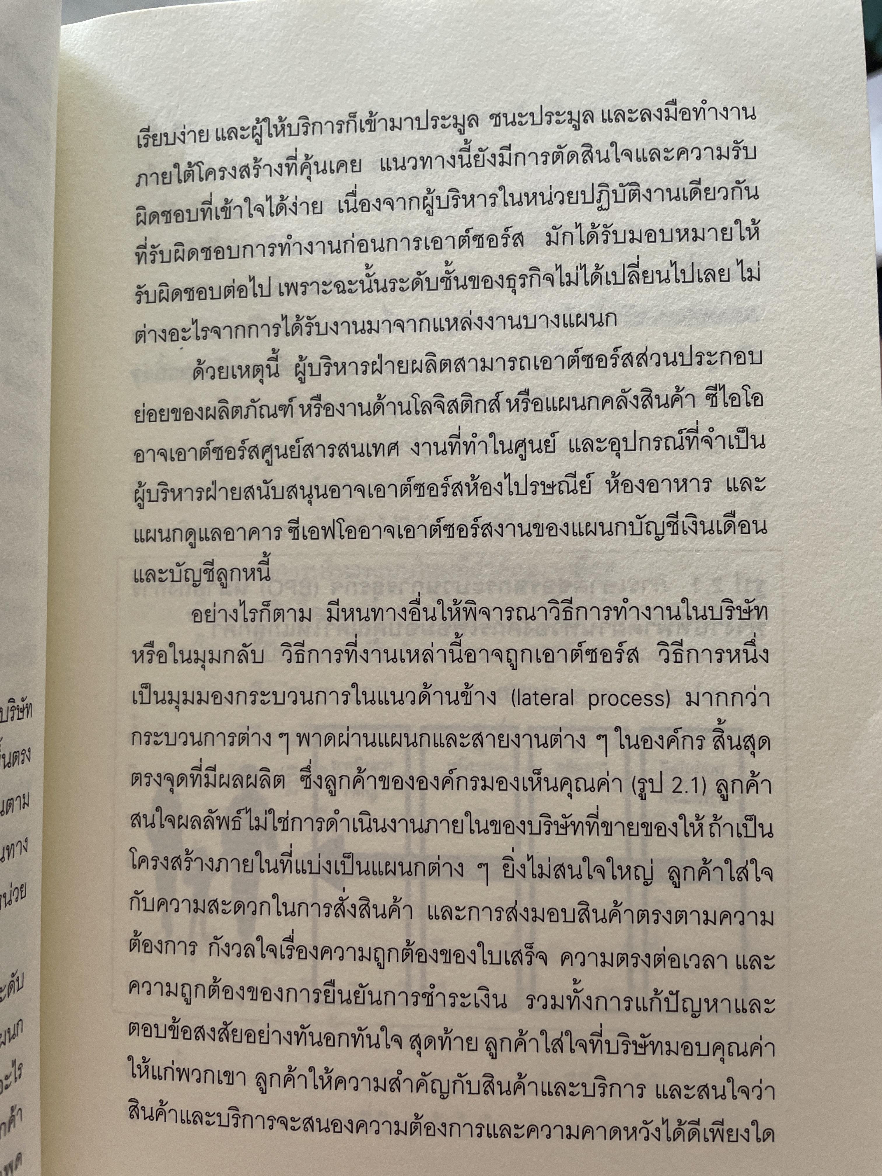 เอาต์ซอร์ต กลยุทธ์ผ่าโลกธุรกิจ THE OUTSOURCING REVOLUTION by Michael F. Corbett 2 กก.
