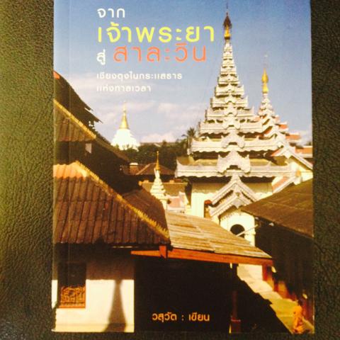 จากเจ้าพระยาสู่สาละวิน เชียงตุงในกระแสธารแห่งกาลเวลา. ผู้เขียน วสุวัต 0 กก.