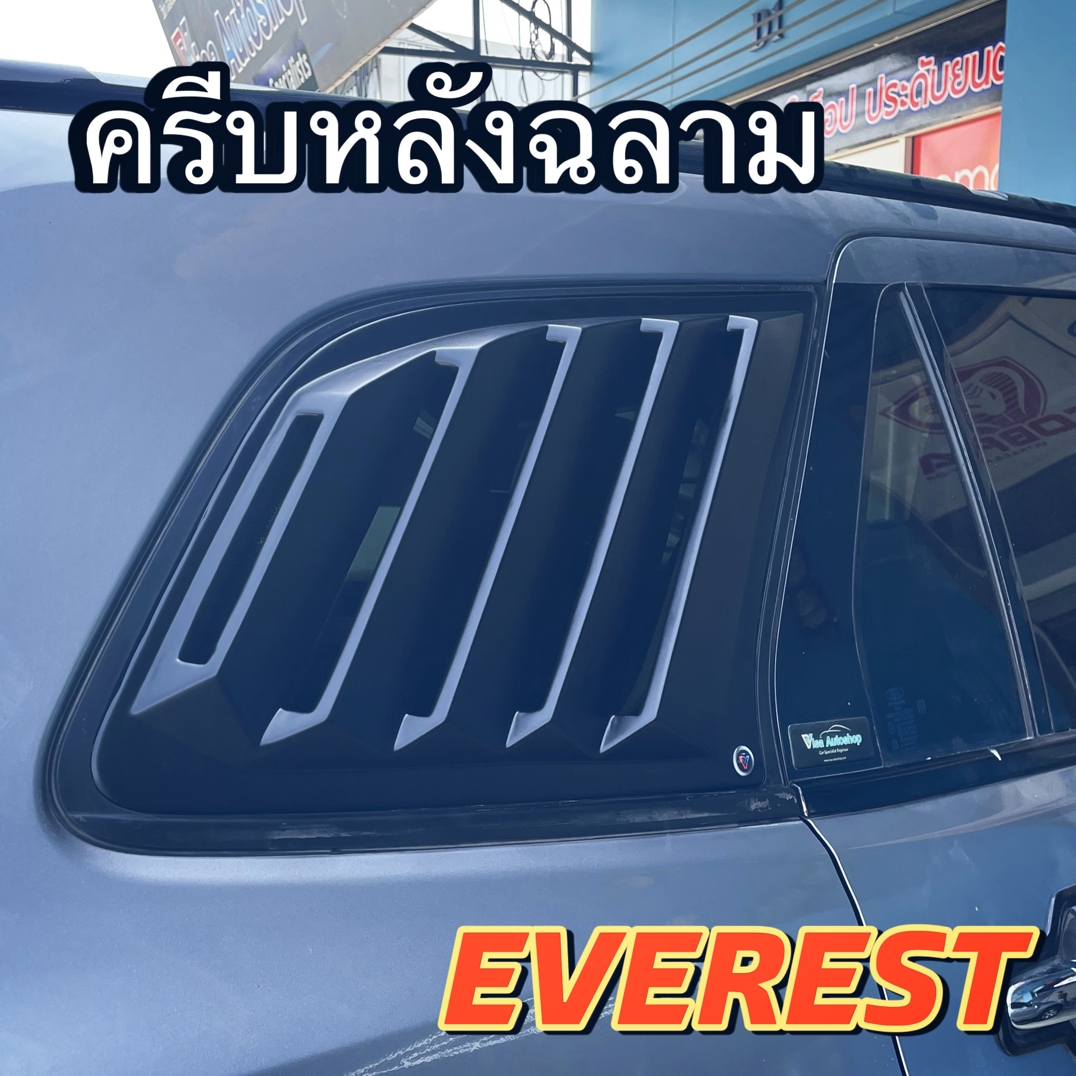 ครีบหลังฉลาม EVEREST 2015-2022