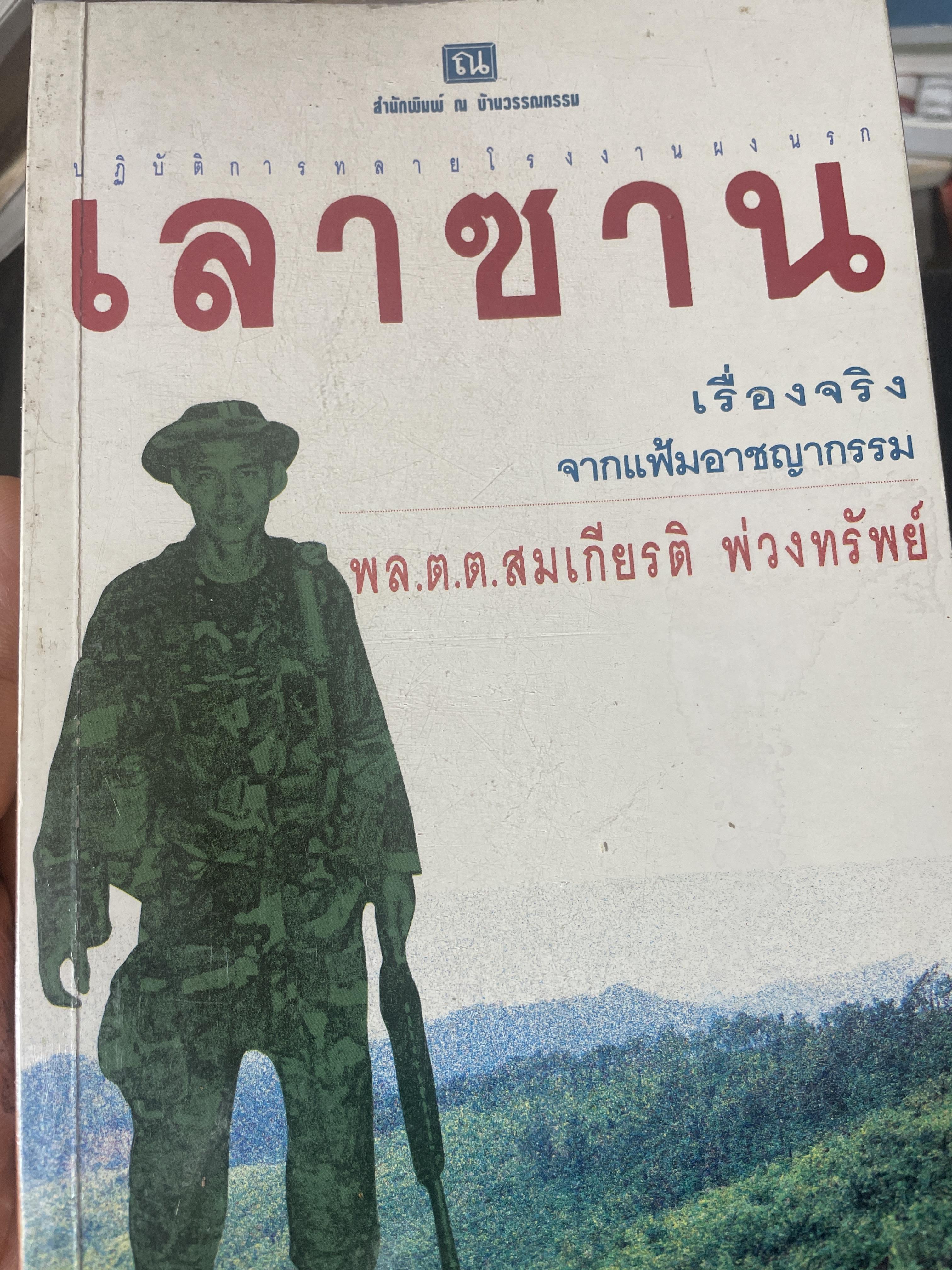 เลาซาน ปฎิบัติการทลายโรงงานผงนรก เรื่องจริงจากอาชญากรรม ผู้เขียน พล.ต.ต.สมเกียรติ พ่วงทรัพย์ 1,300 กรัม