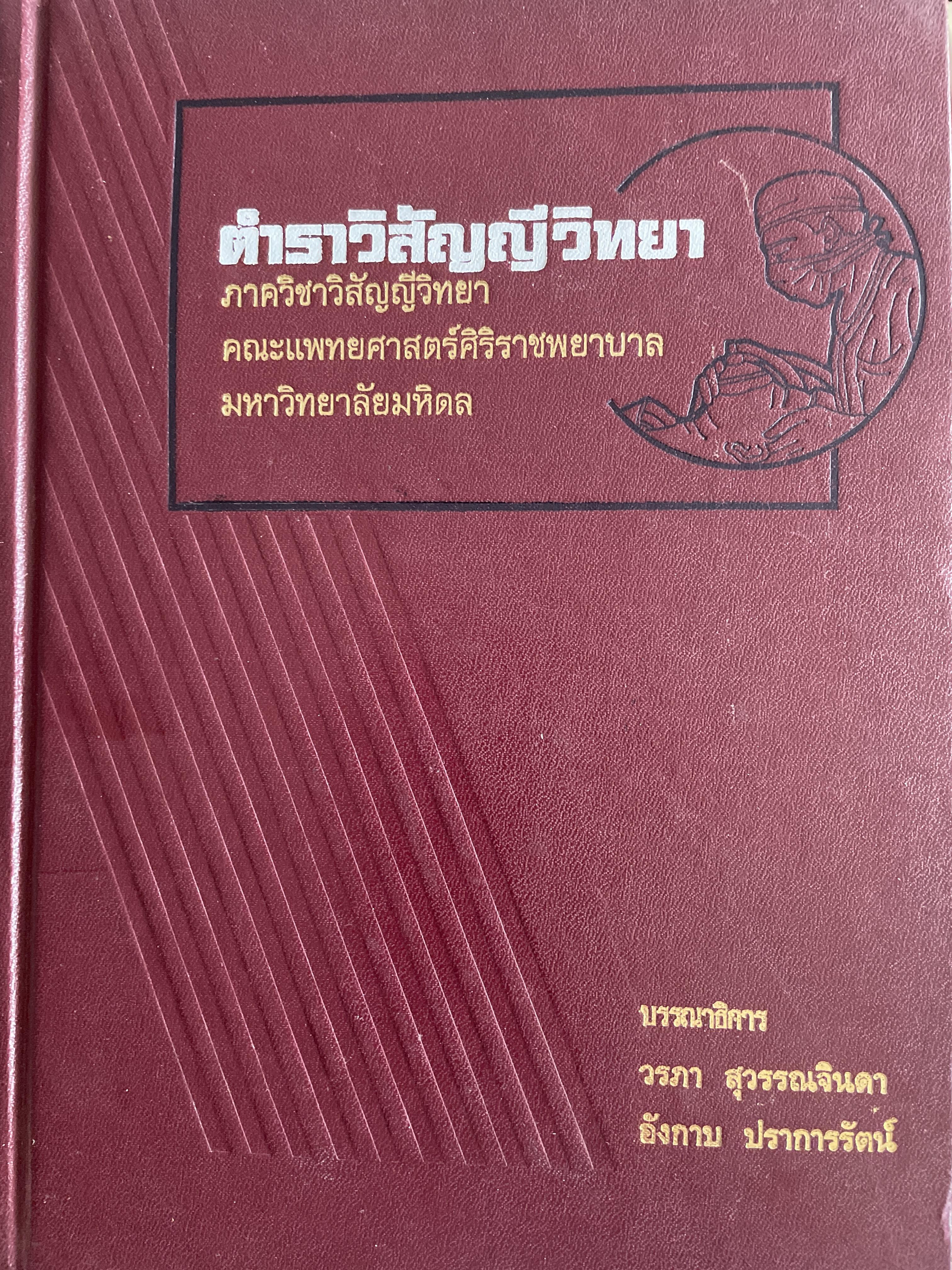 ตำราวิสัญญีวิทยา บรรณาธิการ วรภา สุวรรณจินดา และอังกาบ ปราการรัตน์ ภาควิชาวิสัญญีวิทยา คณะแพทยศาสตร์ศิริราชพยาบาล มหาวิทยาลัยมหิดล 10 กก.