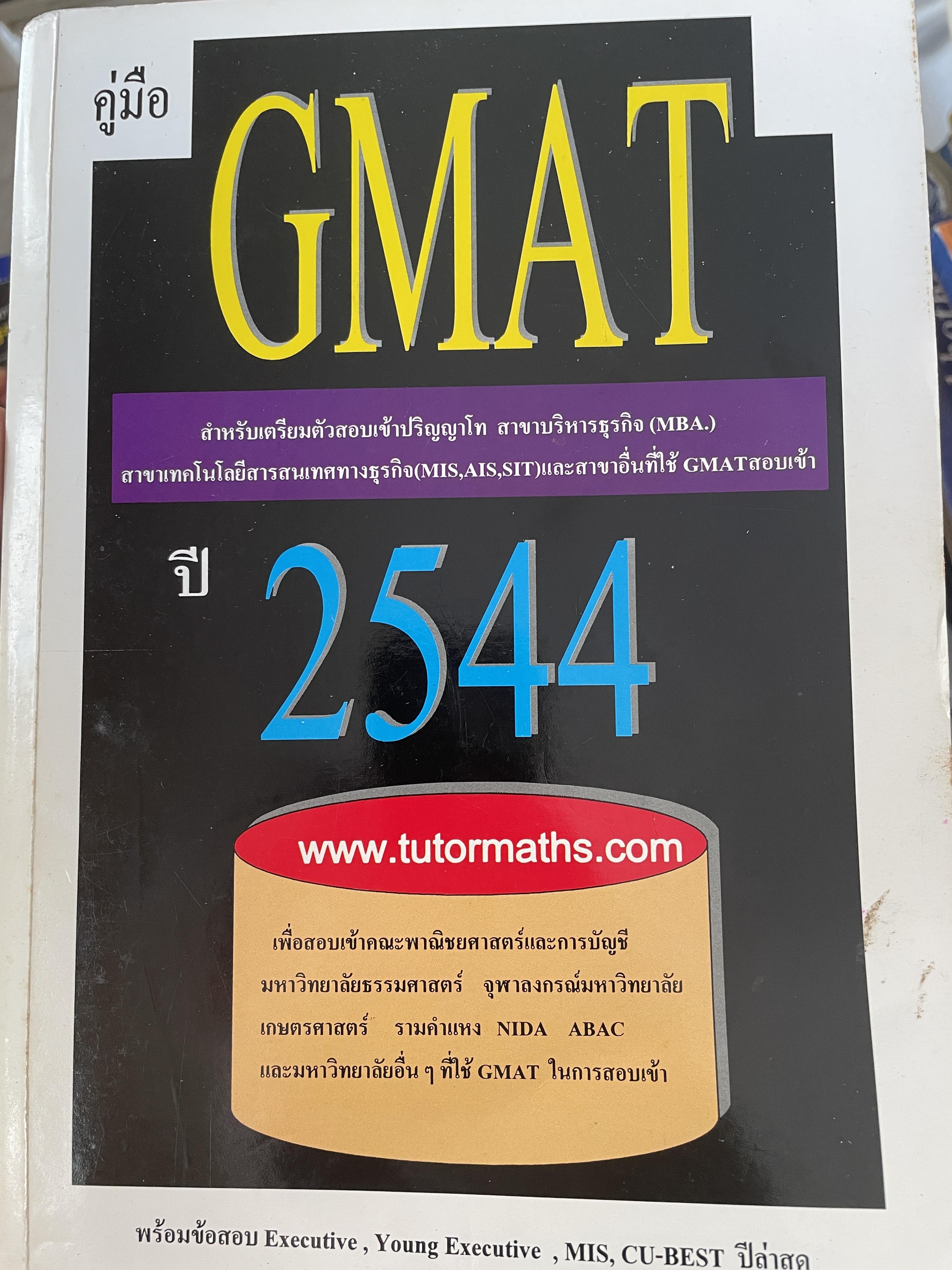 GMAT. ปี 2544 สำหรับเตรียมตัวสอบ เข้าปริญญาโท สาขาบริหารธุรกิจ สาขาบริหารธุรกิจ (MBA) 3 กก.