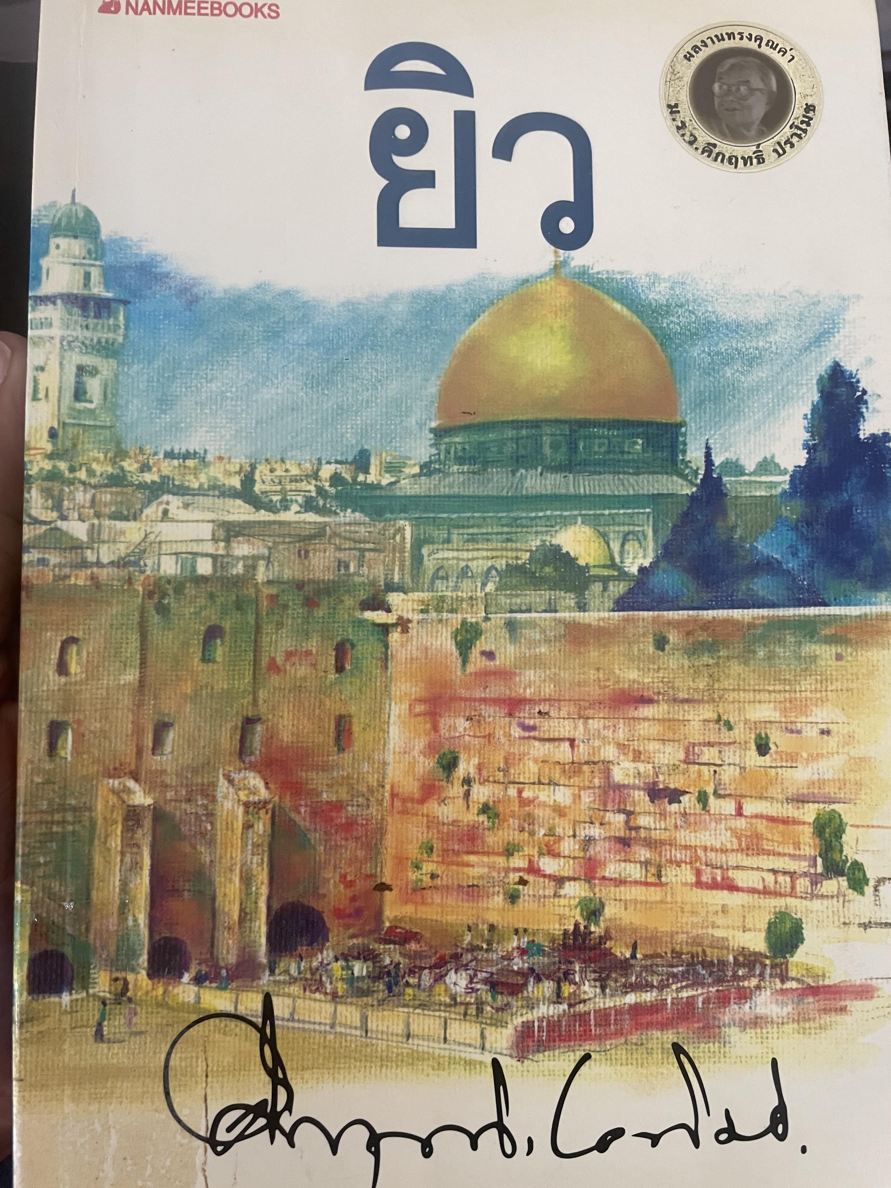 ยิว ผู้เขียน ม.ร.ว.คึกฤทธิ์ ปราโมช เป็นหนังสือมือสองสภาพดี 2,200 กรัม