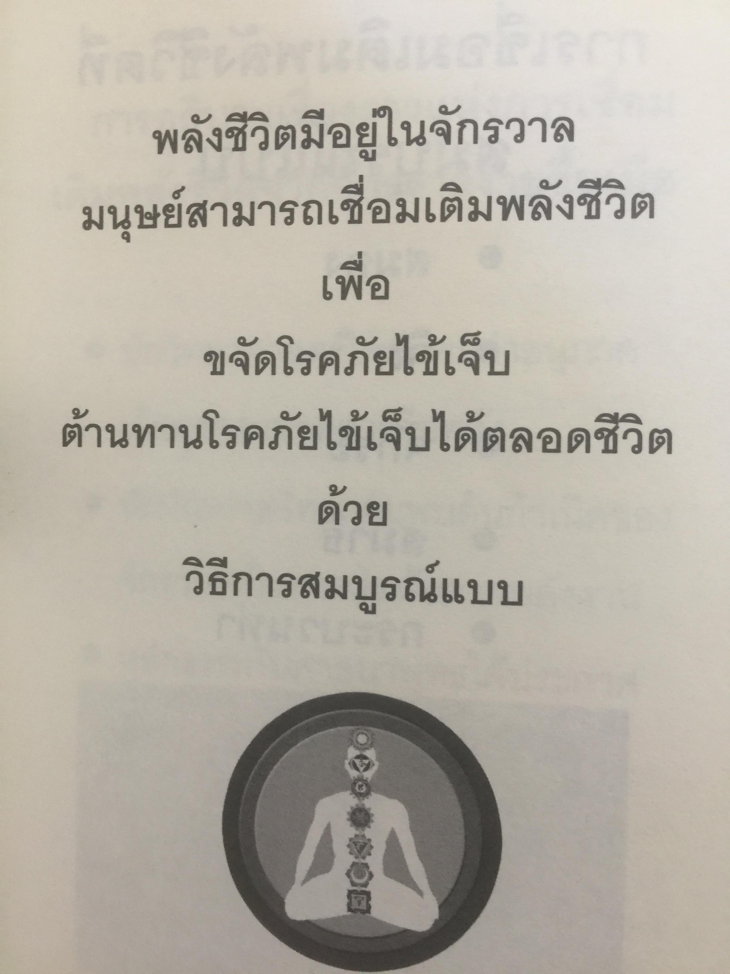 คัมภีร์ศาสตร์แห่งพลังชีวิต เปิดประตูสู่ยุคอภิมนุษย์ ผู้เขียน สินธ์ุ ภิรมย์ภักดิ์ 0 กก.