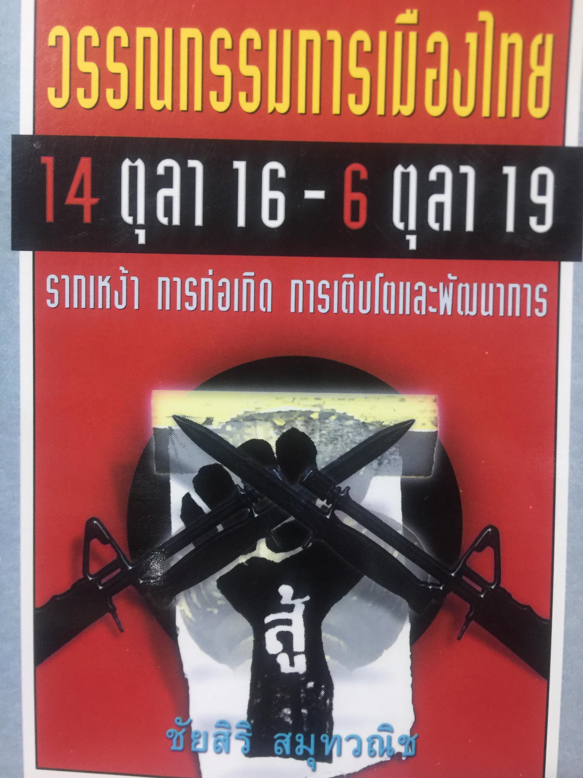 วรรณกรรมการเมืองไทย. 14 ตุลา 16 - 6 ตุลา 19. รากเหง้า การก่อเกิด การเติบโตและพัฒนาการ ผู้เขียน ชัยสิริ สมุทรวณิช. 0 กก.