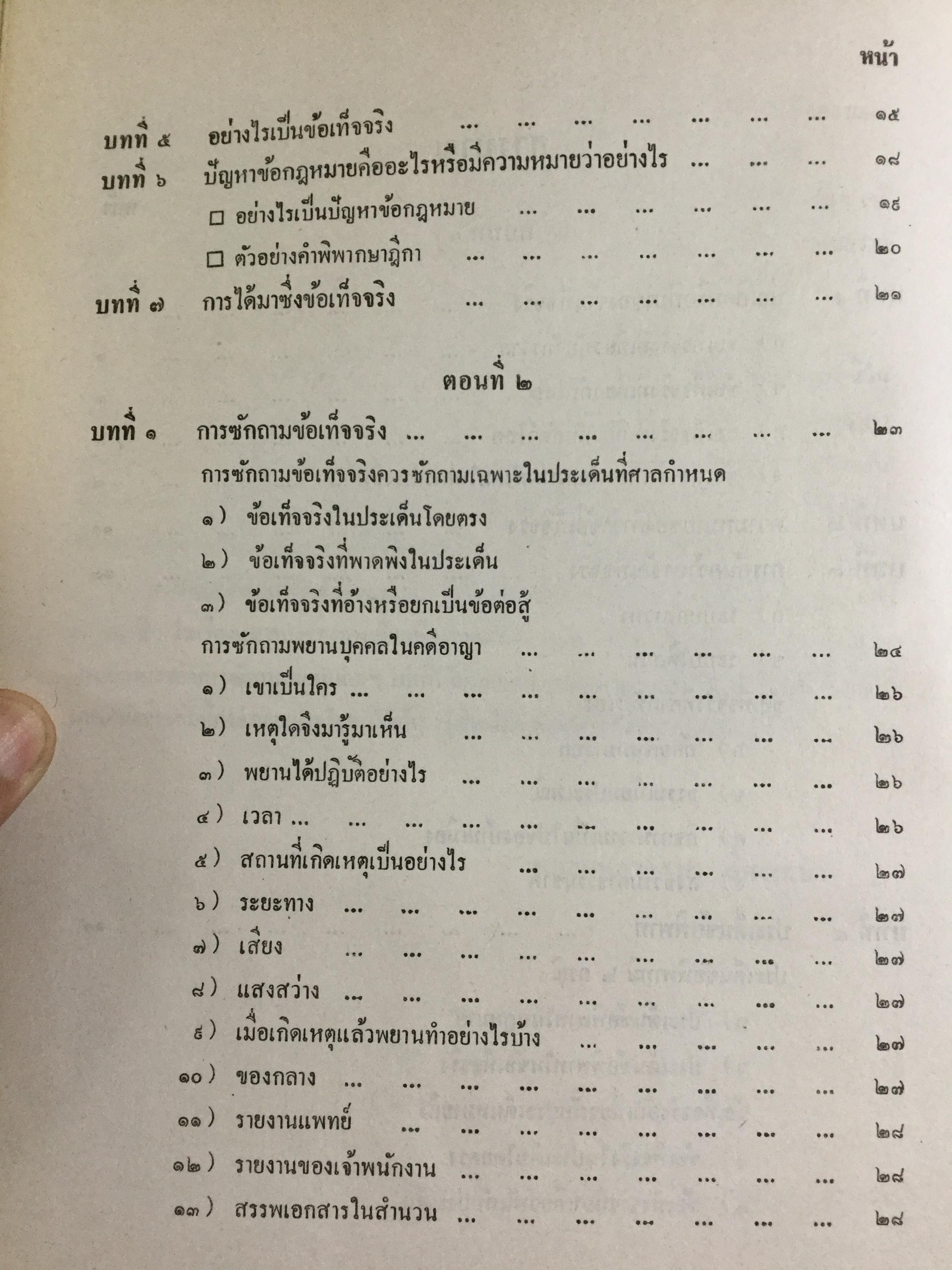 วิชาว่าด้วยข้อเท็จจริง โดย หม่อมหลวง สุพร อิศรเสนา น.บ. ทนายความชั้นหนึ่ง 0 กก.