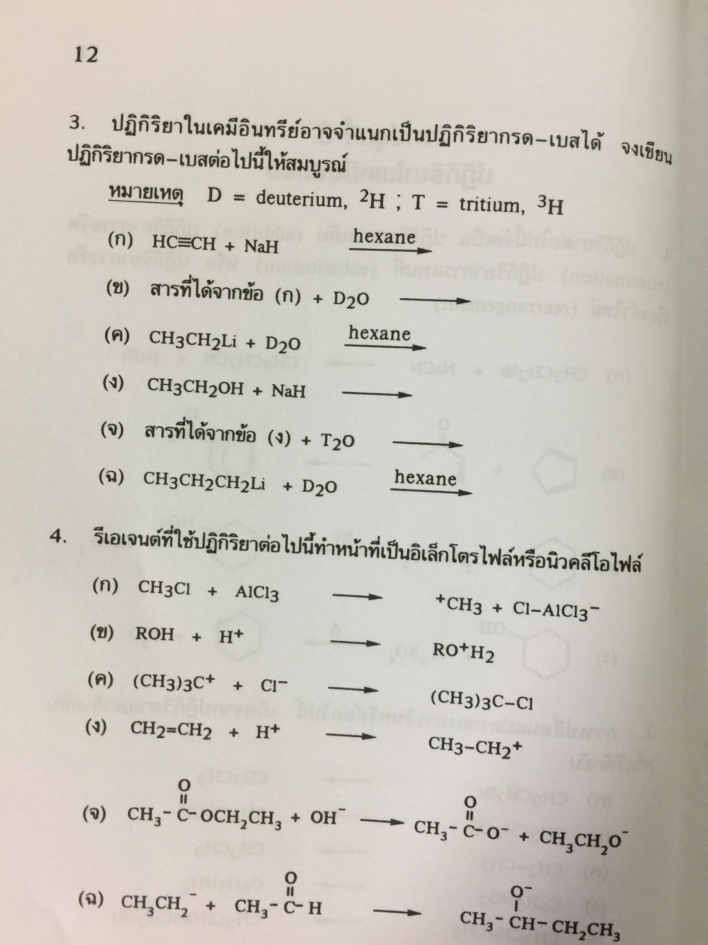 รวมโจทย์ เคมีอินทรีย์ ผู้เขียน สุนันทา วิบูลย์จันทร์. 2 กก.