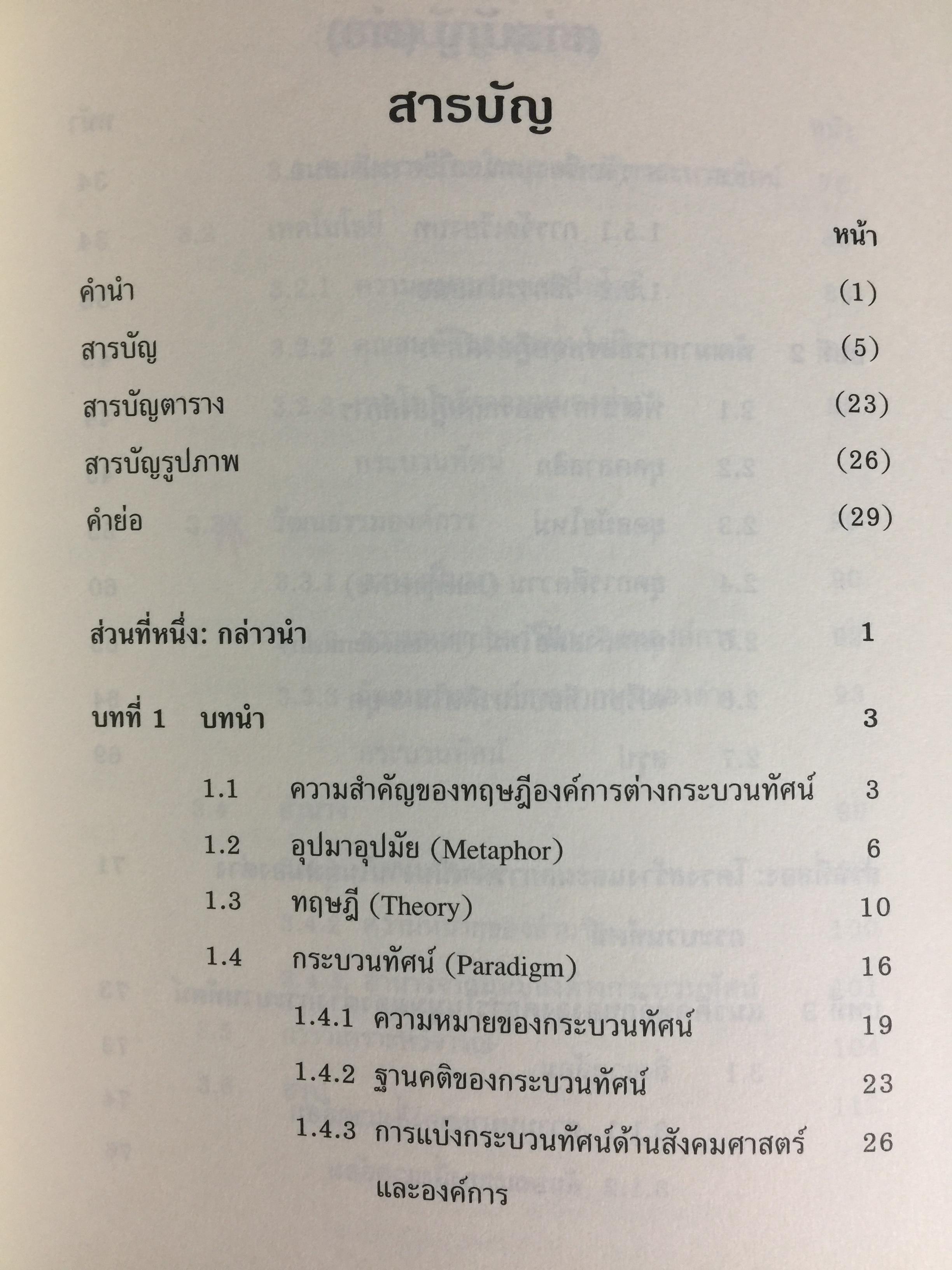 ทฤษฎีองค์การ. มุมมองต่างกระบวนทัศน์ Organization Theoy : Multi-Paradigm. Perspectives ผู้เขียน ทิพวรรณ หล่อสุวรรณรัตน์ 30,090 กรัม