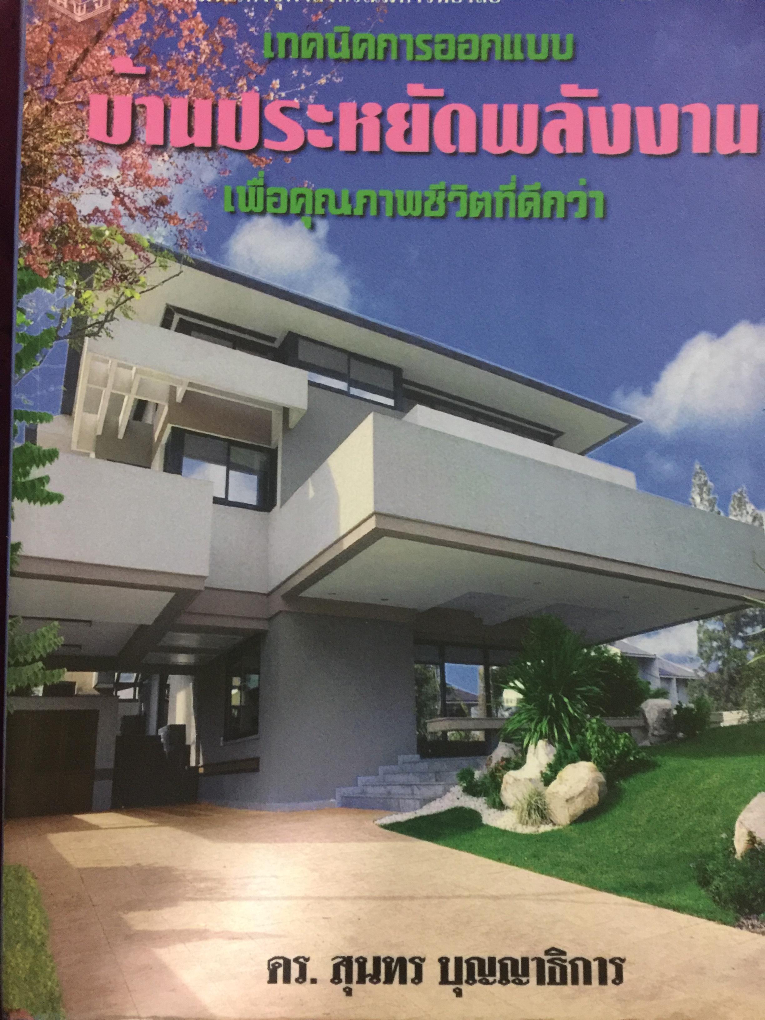 เทคนิคการออกแบบ บ้านประหยัดพลังงาน เพื่อคุณภาพชีวิตที่ดีกว่า ผู้เขียน ดร.สุนทร บุญญาธิการ สำนักพิมพ์แห่งจุฬาลงกรณ์มหาวิทยาลัย 0 กก.