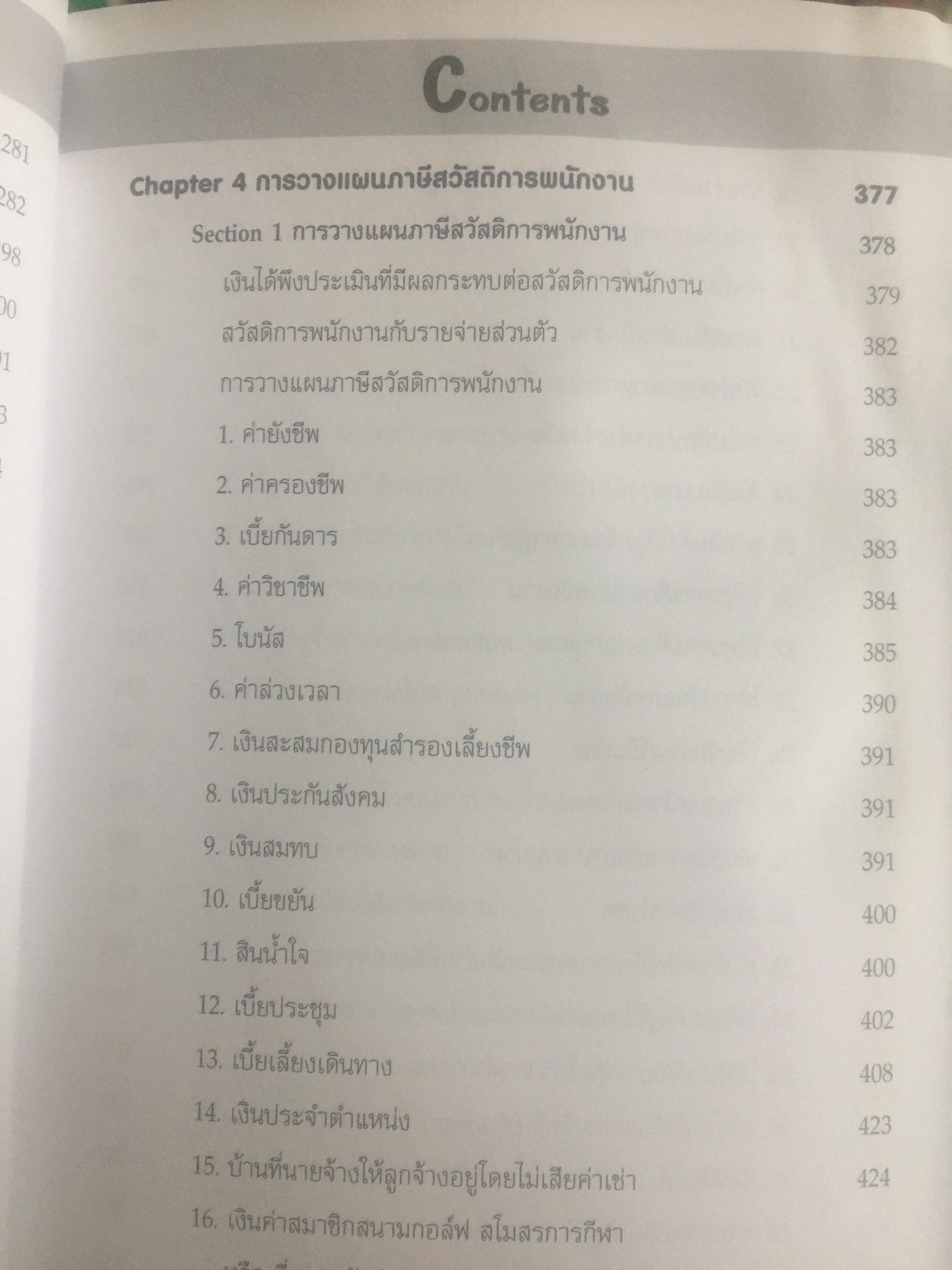 120 สวัสดิการ การวางแผนภาษีและการบันทึกบัญชี ผลประโยชน์ของพนักงาน. Employee Benefits โดย สมเดช โรจน์คุรีเสถียร 0 กก.