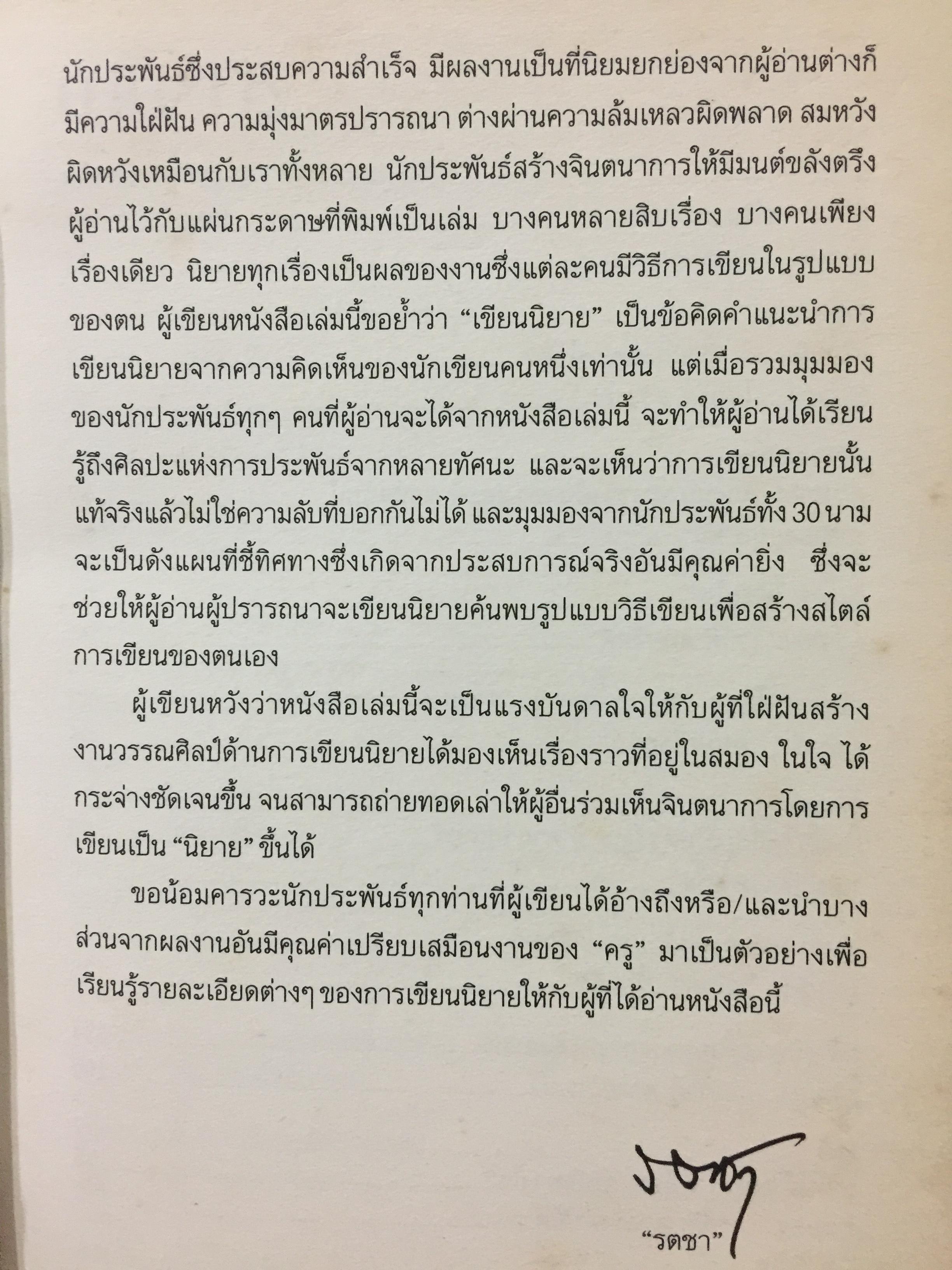 เขียนนิยาย. ศาสตร์และศิลป์ สู่เส้นทางนักประพันธ์ 0 กก.