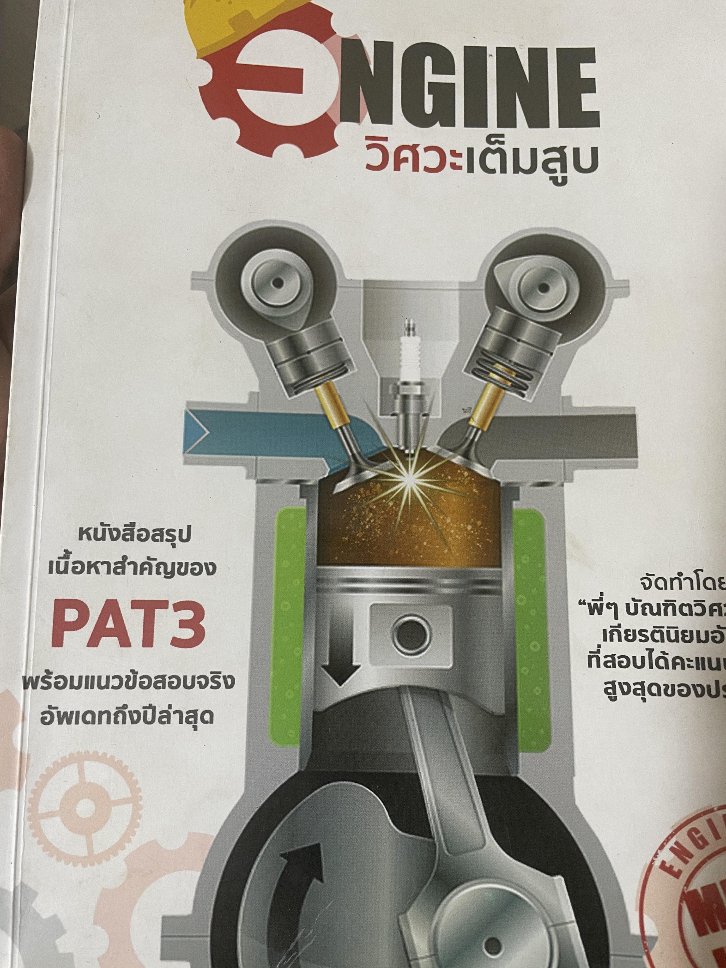 ENGINE. วิศวะเต็มสูบ 3,500 กรัม