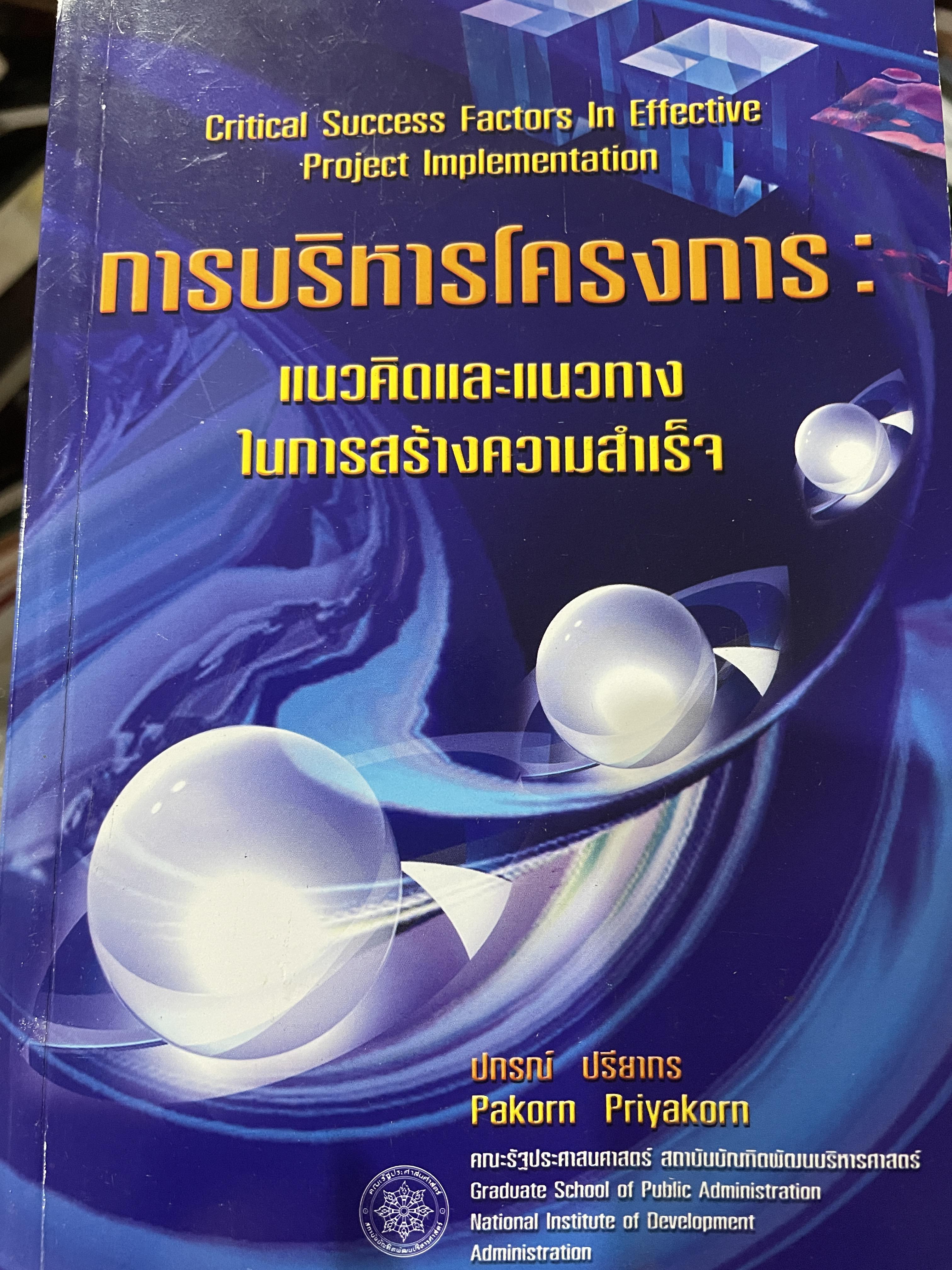การบริหารโครงการ : แนวคิดและแนวทาง ในการสร้างความสำเร็จ Critical SUccess Factors in. Effective Project Implemention. ผู้เขียน ปกรณ์ ปรียากร คณะรัฐประศาสนศาสตร์ สถาบันบัณฑิตพัฒนบริหารศาสตร์ 2,200 กรัม