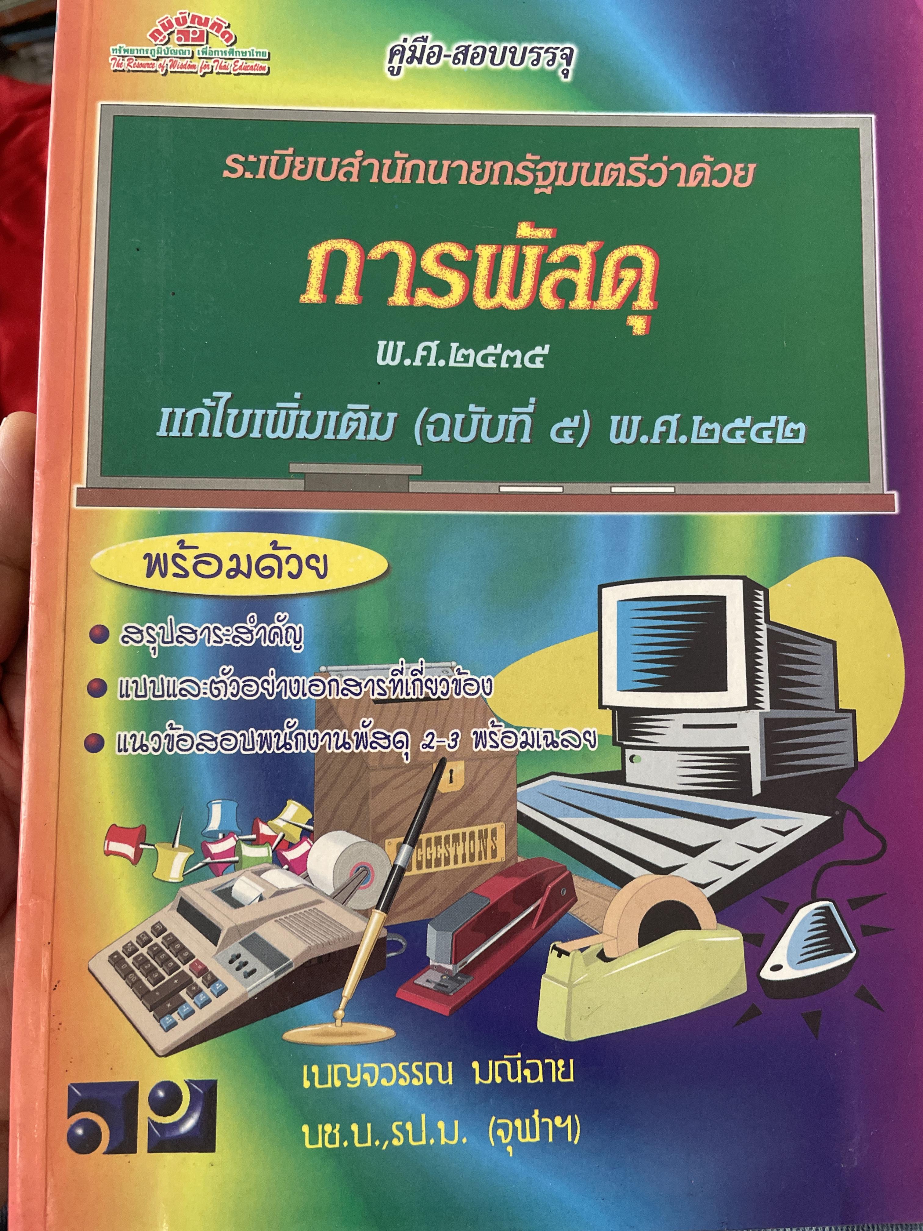 การพัสดุ ระเบียบสำนักนายกรัฐมนตรีว่าด้วยการพัสดุ พ.ศ. 2535 แก้ไขเพิ่มเติม (ฉบับที่ 5 ) พ.ศ.2542 900 กรัม