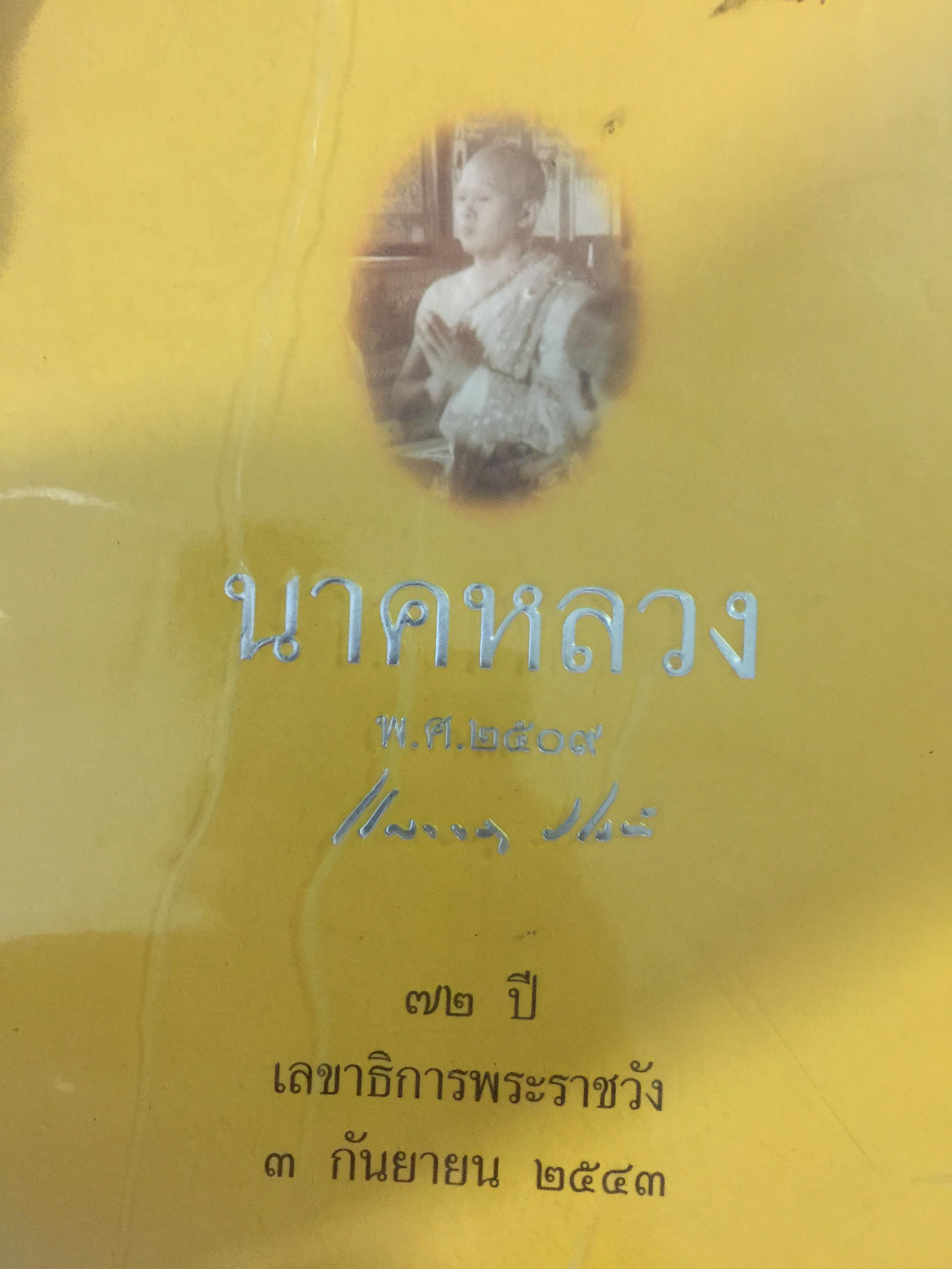 นาคหลวง. พ.ศ. 2509 แก้วขวัญ วัชโรทัย 72 ปี เลขาธิการพระราชวัง. 3 กันยายน 2543 0 กก.