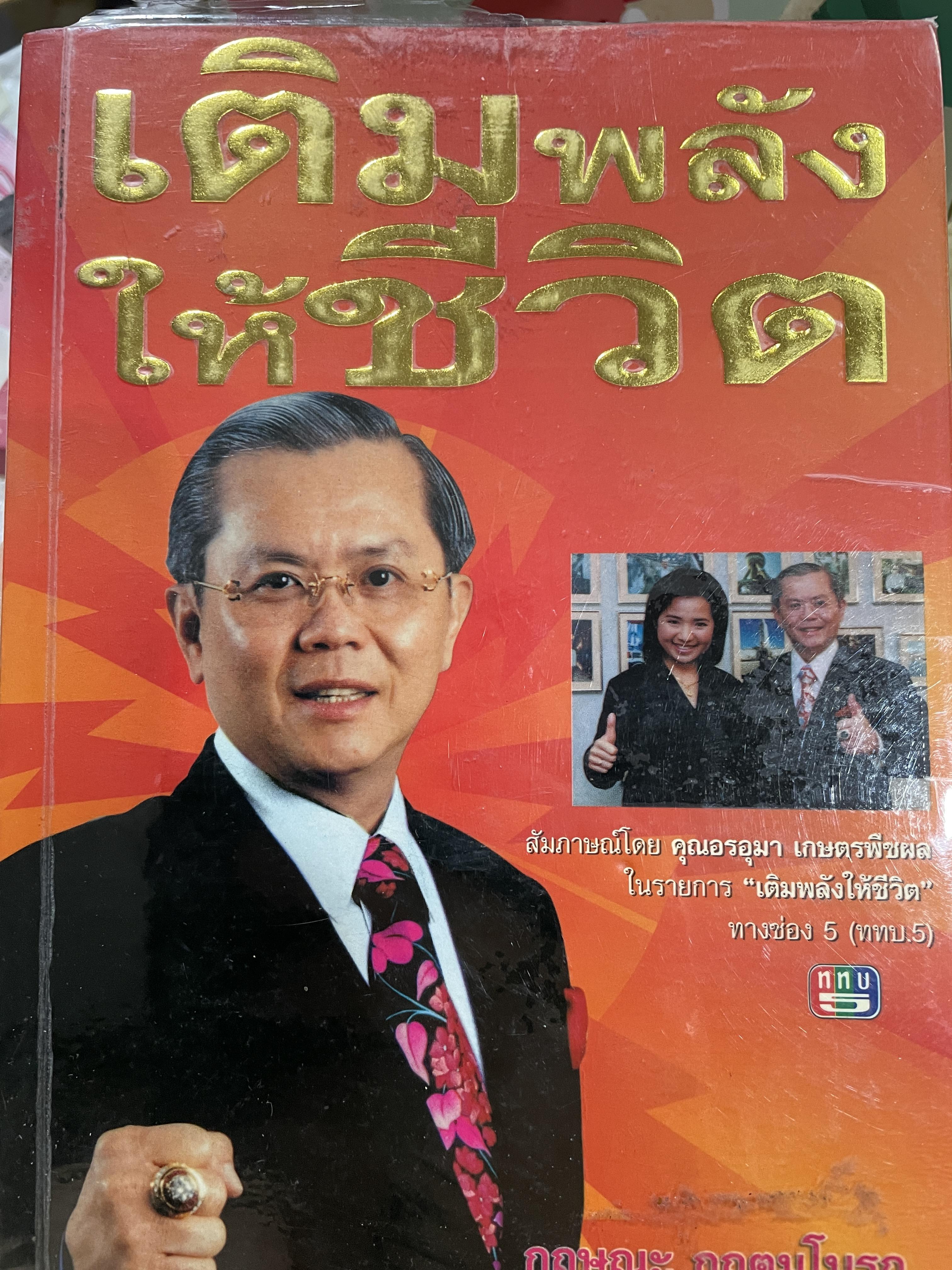 เติมพลังให้ชีวิต ผู้เขียน กฤษฎะ กฤตมโนรถ 0 กก.