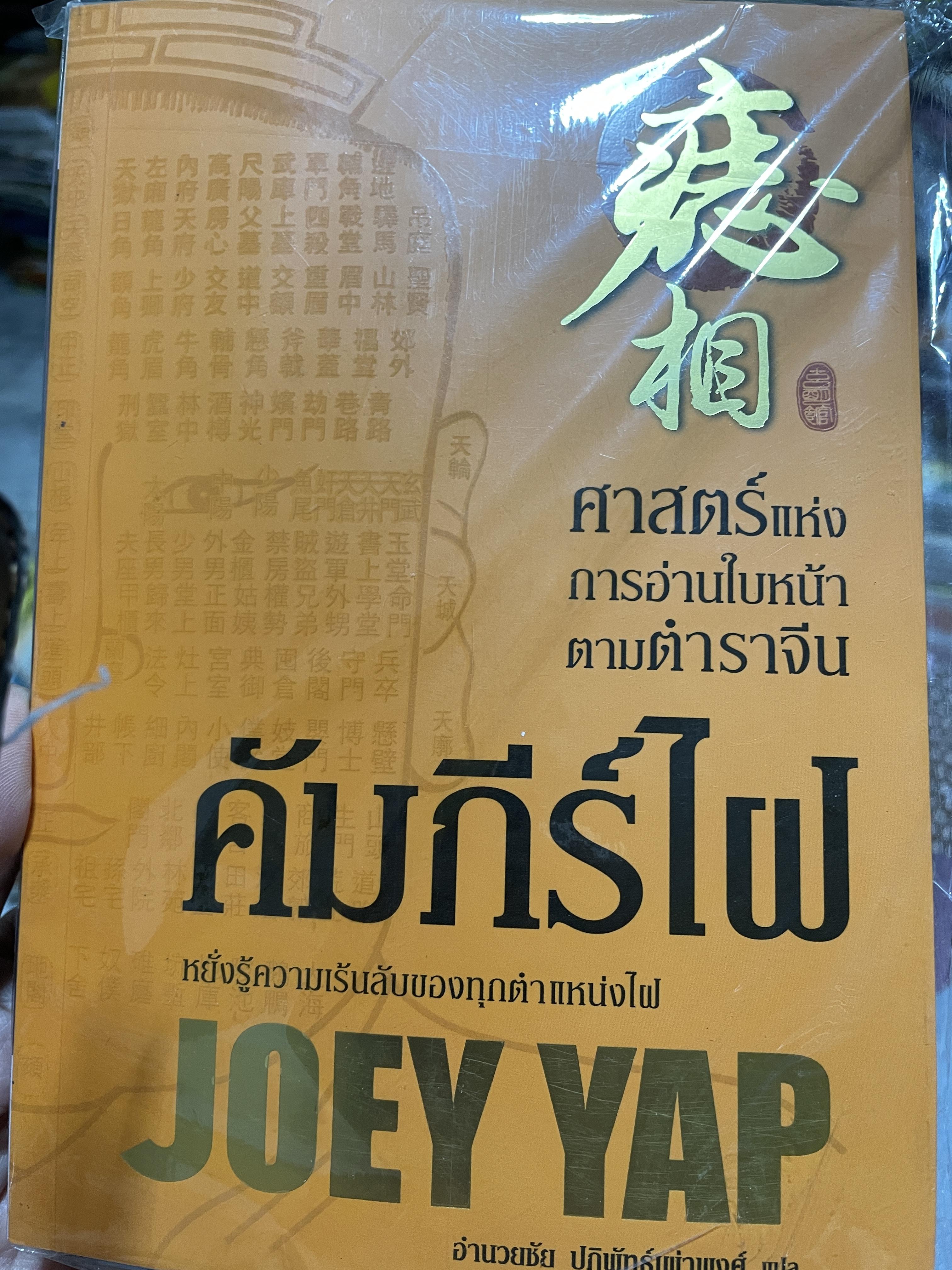 คัมภีร์ไฝ ศาสตร์แห่งการอ่านใบหน้าตาทตำราจีน หยั่งความเล้นลับของทุกตำแหน่งไฝ ผู้เขียน JOEY YAP. ผู้แปล อำนวยชัย ปฎิพัทธ์เผ่าพงศ์ 2 กก.