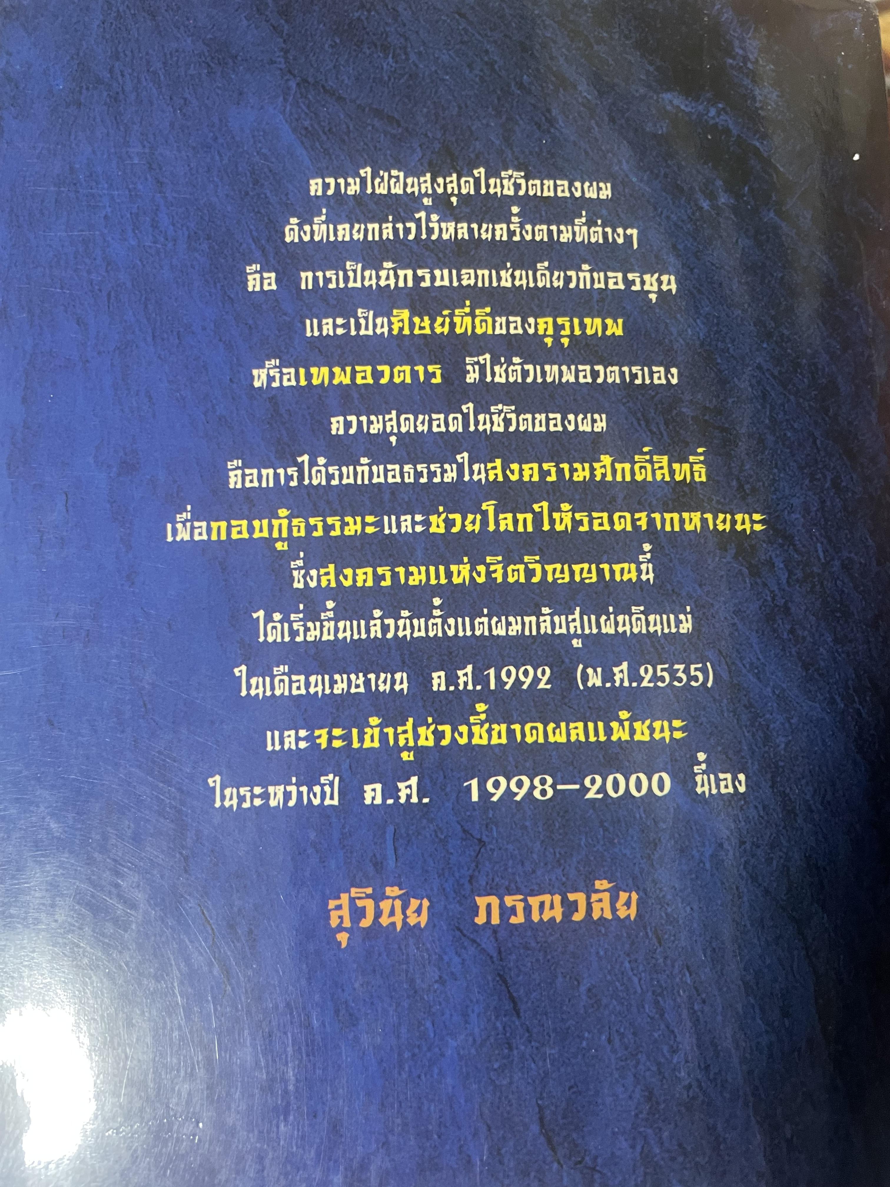 มังกรลั่นกลองรบ ตอน ความจริงของความรัก สงครามทางจิตวิญญาณ กลางสนามรบอันศักดิ์สิทธิ์ได้เริ่มขี้นแล้ว ผู้เขียน สุวินัย ภรณวลัย 500 กรัม