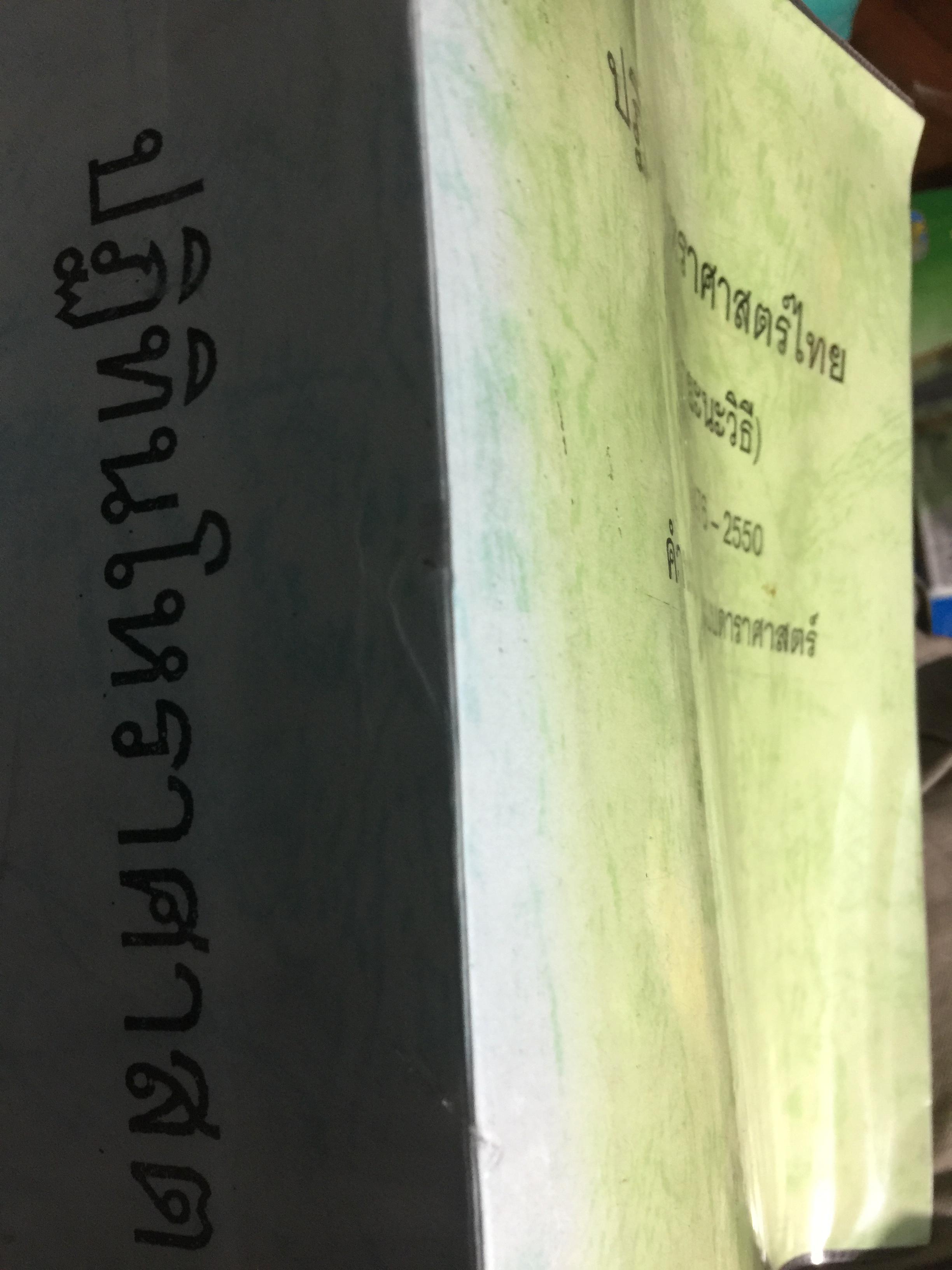 ปฏิทินโหราศาสตร์ไทย. (นิรายะนะวิธี) พ.ศ.2476-2550. คำนวณตามระบบดาราศาสตร์ ผู้จัดพิมพ์ เทพ สาริกบุตร 0 กก.