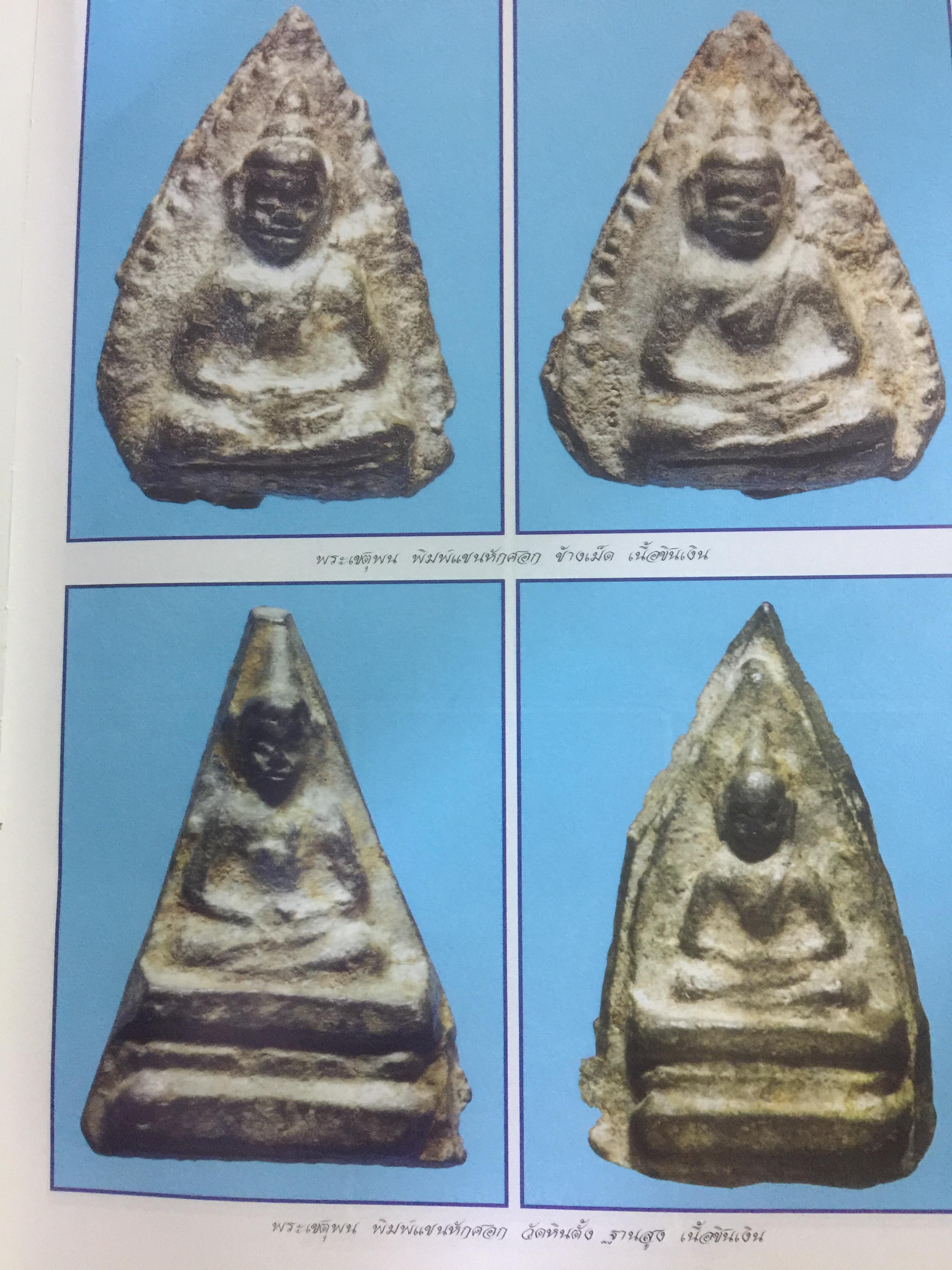 พระกรุยอดนิยม เมืองสุโขทัย. โดยทีมงาน ชมรมอนุรักษ์พระเครื่อง พระบูชา จังหวัดสุโขทัย 0 กก.