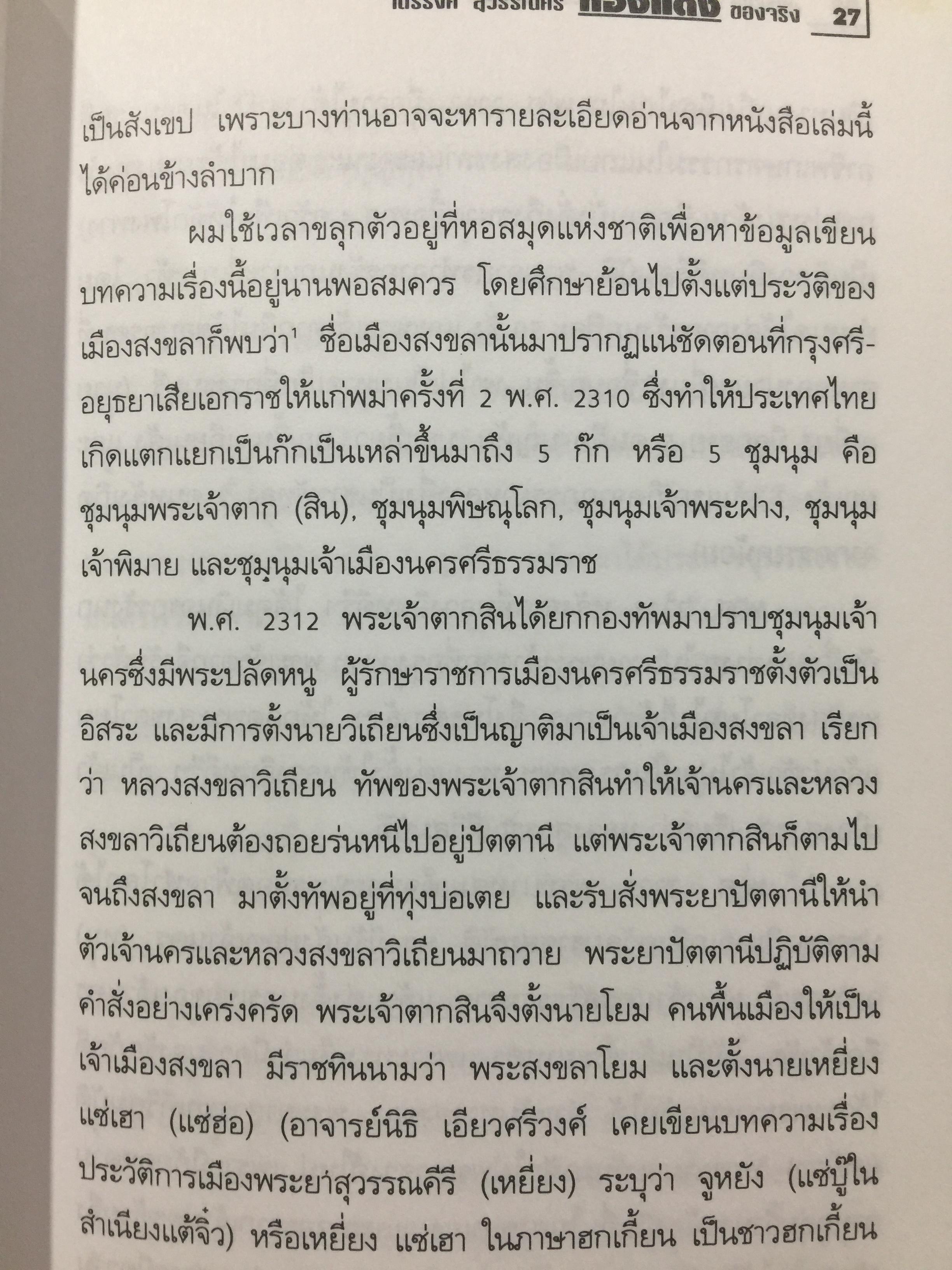ทองแดงของจริง. ไตรรงค์ สุวรรณคีรี. บันทึกชีวิตรสชาติครบเครื่องลงตัวเหมือนน้ำบูดู เผ็ดเหมือนแกงคั่วกลิ้ง มันเหมือนสะตอเผา ผู้เรียบเรียง ชรินทร์ แช่มสาคร 800 กรัม