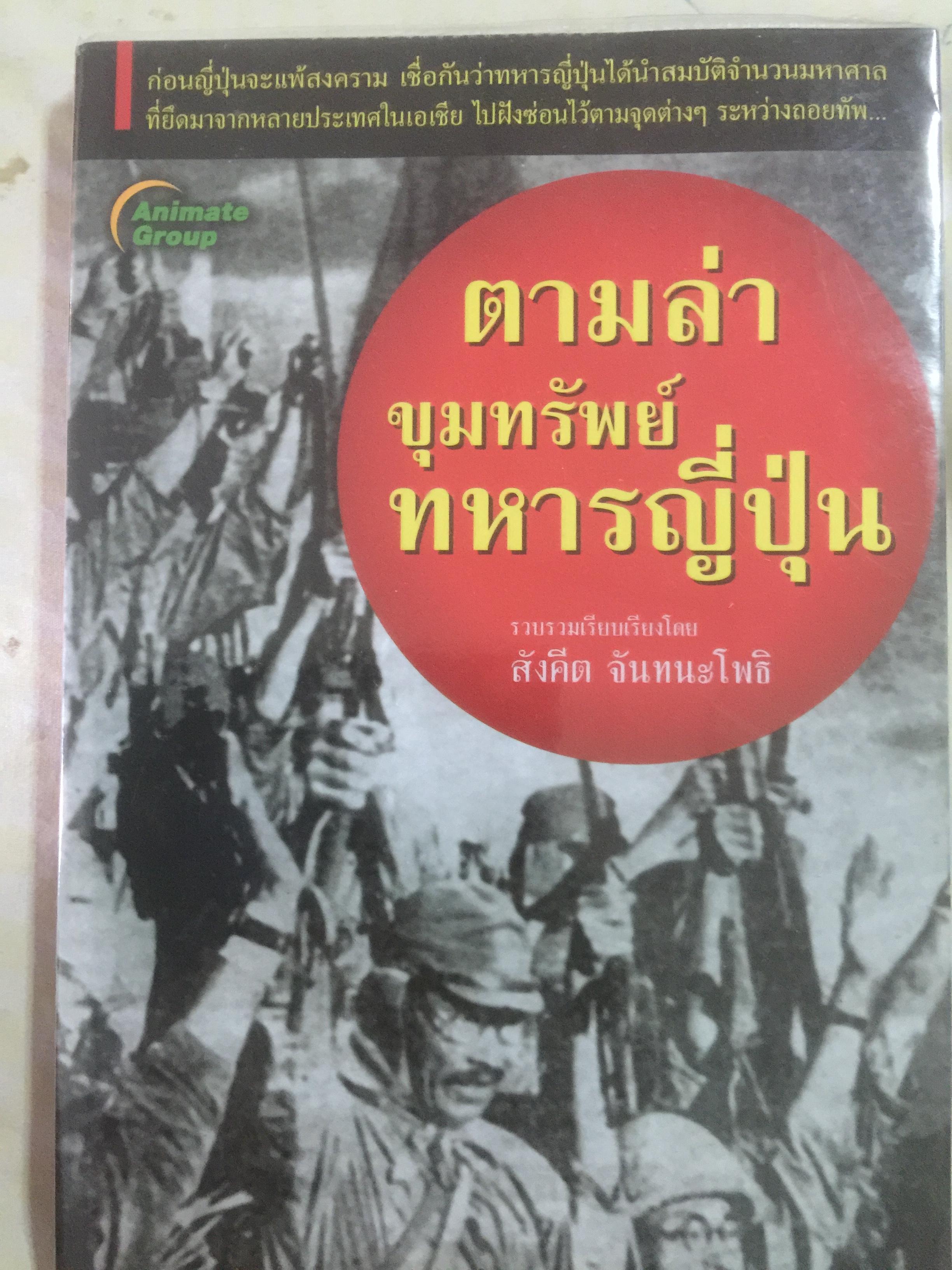 ตามล่าขุมทรัพย์ทหารญี่ปุ่น. ก่อนญี่ปุ่นจะแพ้สงคราม เชื่อกันว่าทหารญี่ปุ่นได้นำสมบัติจำนวนมหาศาลที่ยึดมาจากหลายประเทศในเอเชีย ไปฝังซ่อนไว้ตามจุดต่างๆระหว่างถอยทัพ ผู้เขียน สังคีต จันทนะโพธิ 0 กก.
