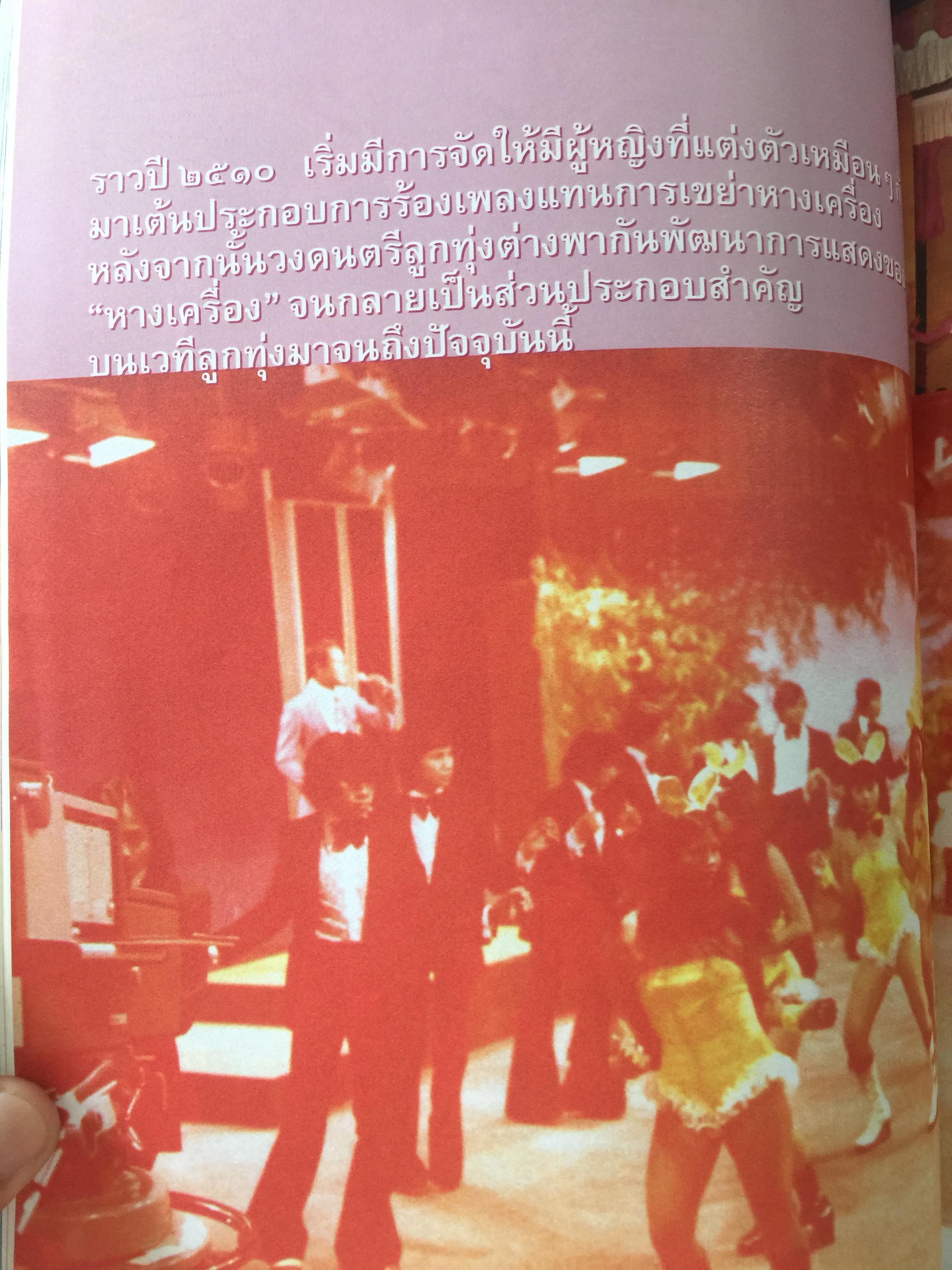 หางเครื่อง. จังหวะชีวิตบนถนนดนตรีลูกทุ่ง. หนังสือสารคดี ฉบับที่ 246 สิงหาคม ปี 2548 0 กก.