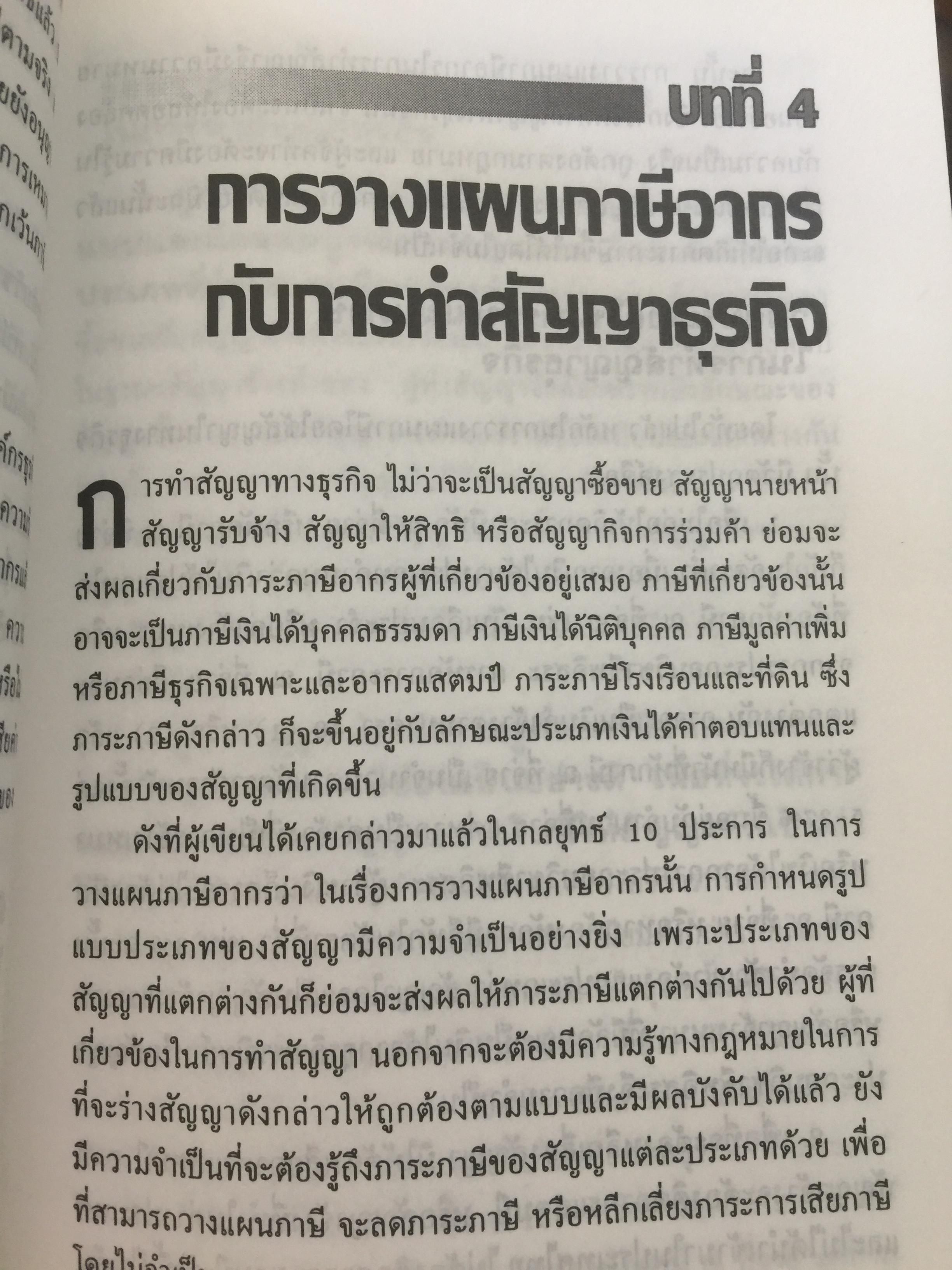 กลยุทธ์ การวางแผนภาษี. ผู้เขียน กิติพงศ์ อุรพีพัฒนพงศ์ 4,500 กรัม