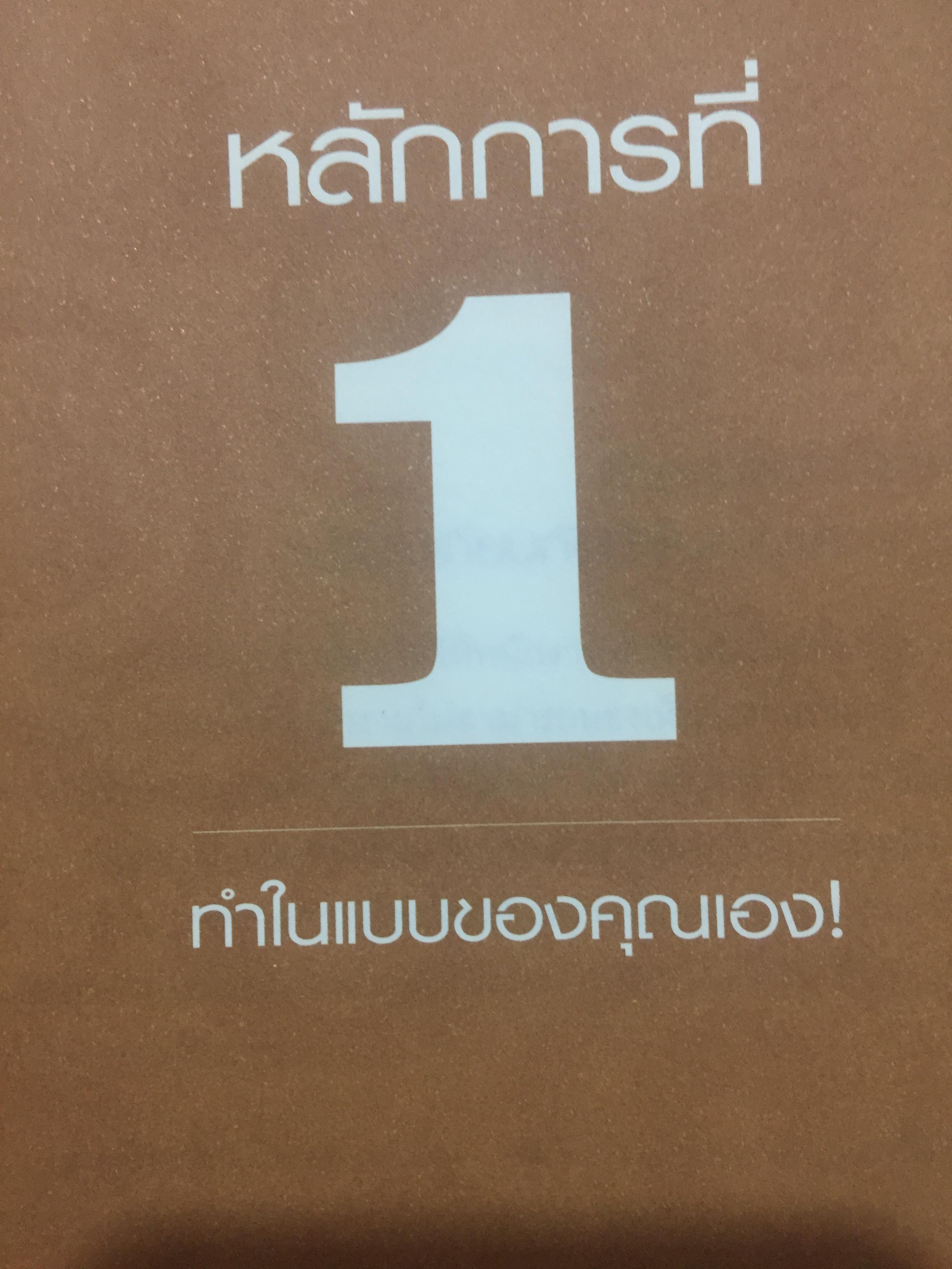 พลังแห่งความสำเร็จ สตาร์บัคส์ THE STARBUCKS EXPERIENCES 5 หลักการที่ปั้นดินให้เป็นดาว 2 กก.