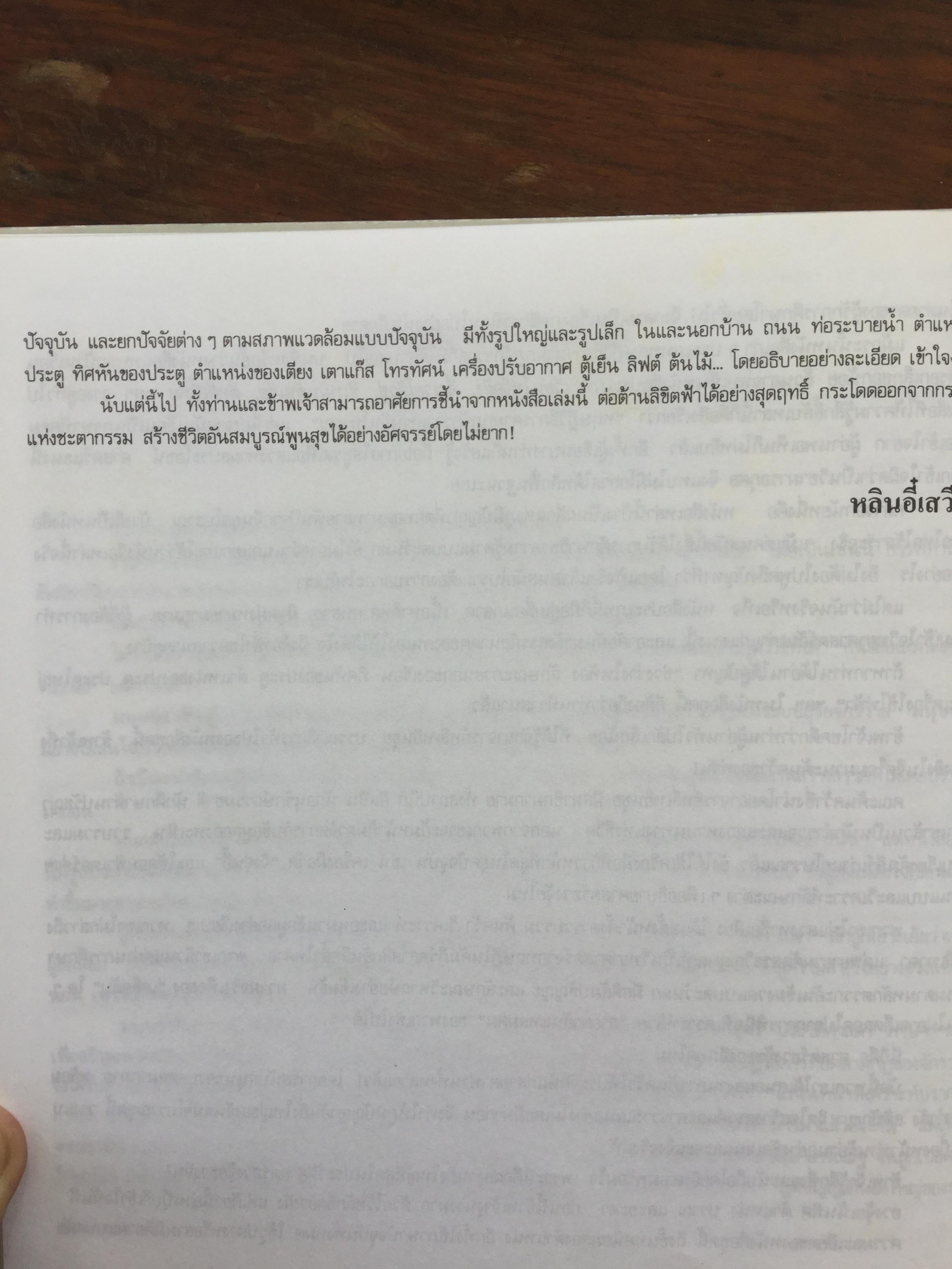 สุดยอดฮวงจุ้ย. บ้านแปดทิศ : ทิศตะวันออกเฉียงใต้. หลี่เหยินชุย และคณะ เขียน วรรณะ มโนพอนิเวศ แปลและเรียบเรียง 0 กก.