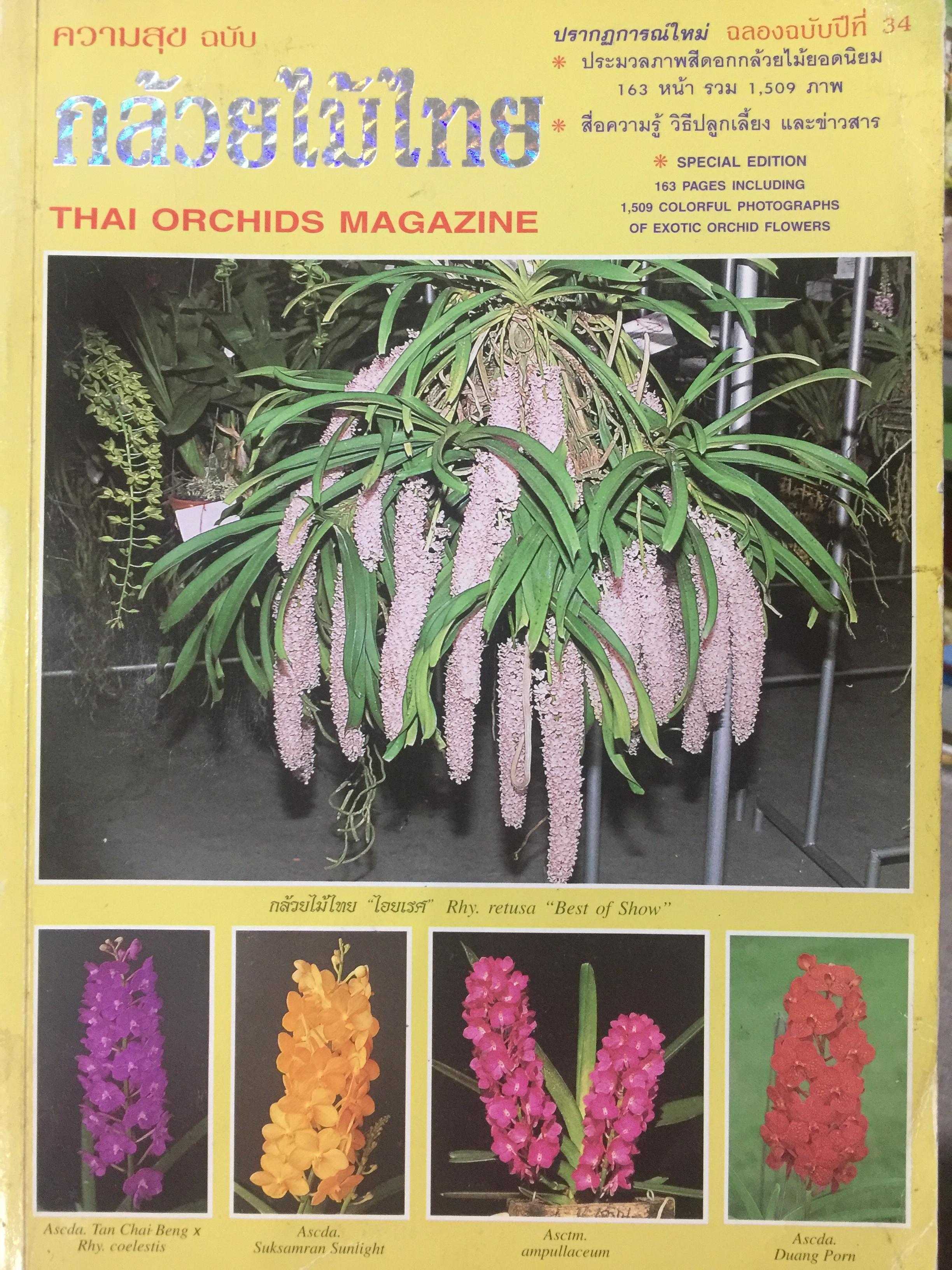 ความสุข ฉบับ กล้วยไม้ไทย THAI ORCHIDS MAGAZINE. 4,500 กรัม