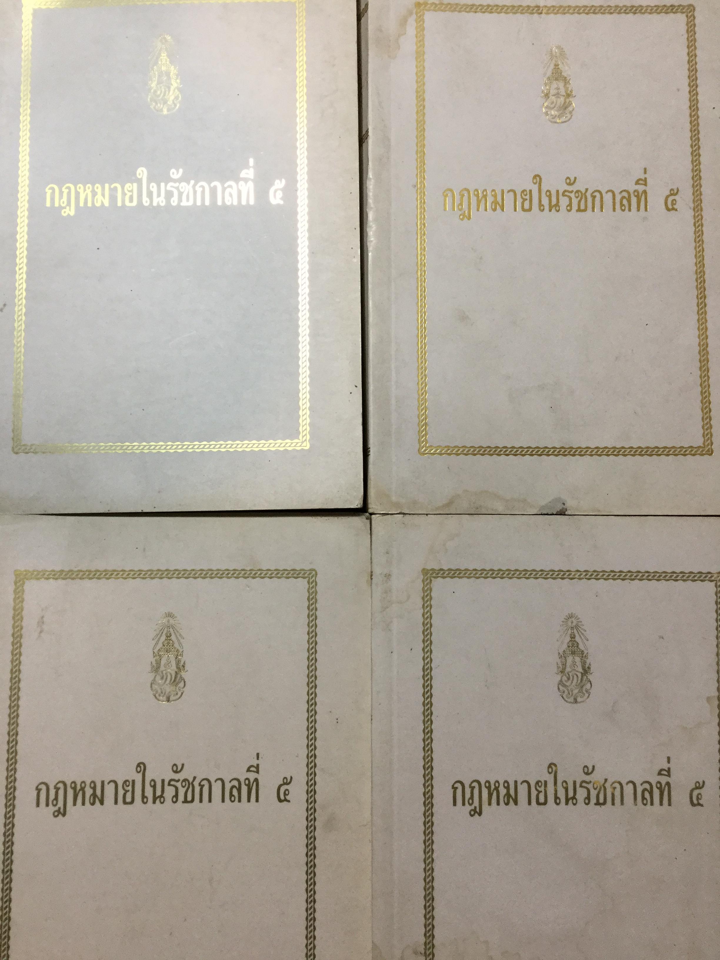 กฎหมายในรัชการที่ 5. เล่ม 1-เล่ม 4 รวม 4 เล่ม กฎหมายไทยคือพระราชบัญญัติและประกาศ ซึ่งตั้งขึ้นในรัชกาลของพระบาทสมเด็จพระจุลจอมเกล้าเจ้าอยู่หัว 0 กก.